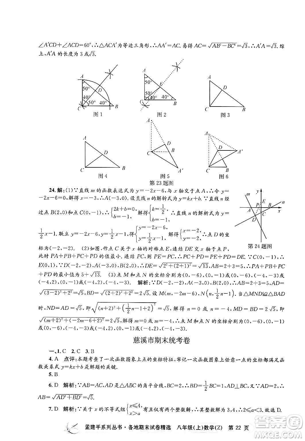 浙江工商大學(xué)出版社2024年秋孟建平各地期末試卷精選八年級數(shù)學(xué)上冊浙教版答案