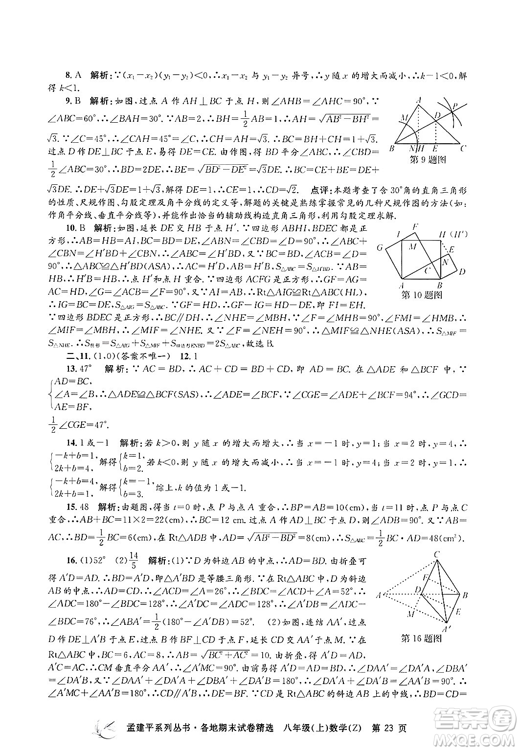 浙江工商大學(xué)出版社2024年秋孟建平各地期末試卷精選八年級數(shù)學(xué)上冊浙教版答案