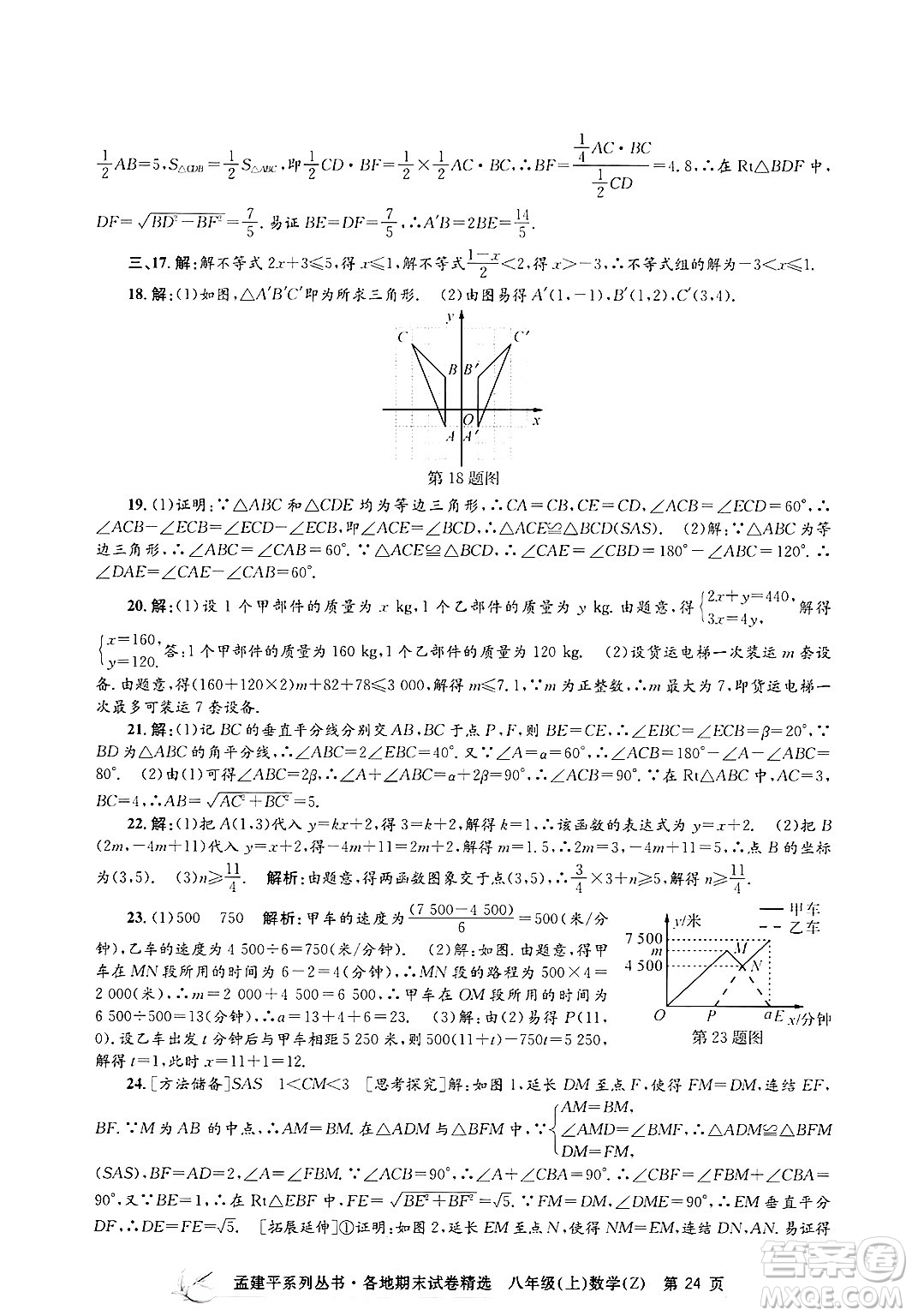 浙江工商大學(xué)出版社2024年秋孟建平各地期末試卷精選八年級數(shù)學(xué)上冊浙教版答案