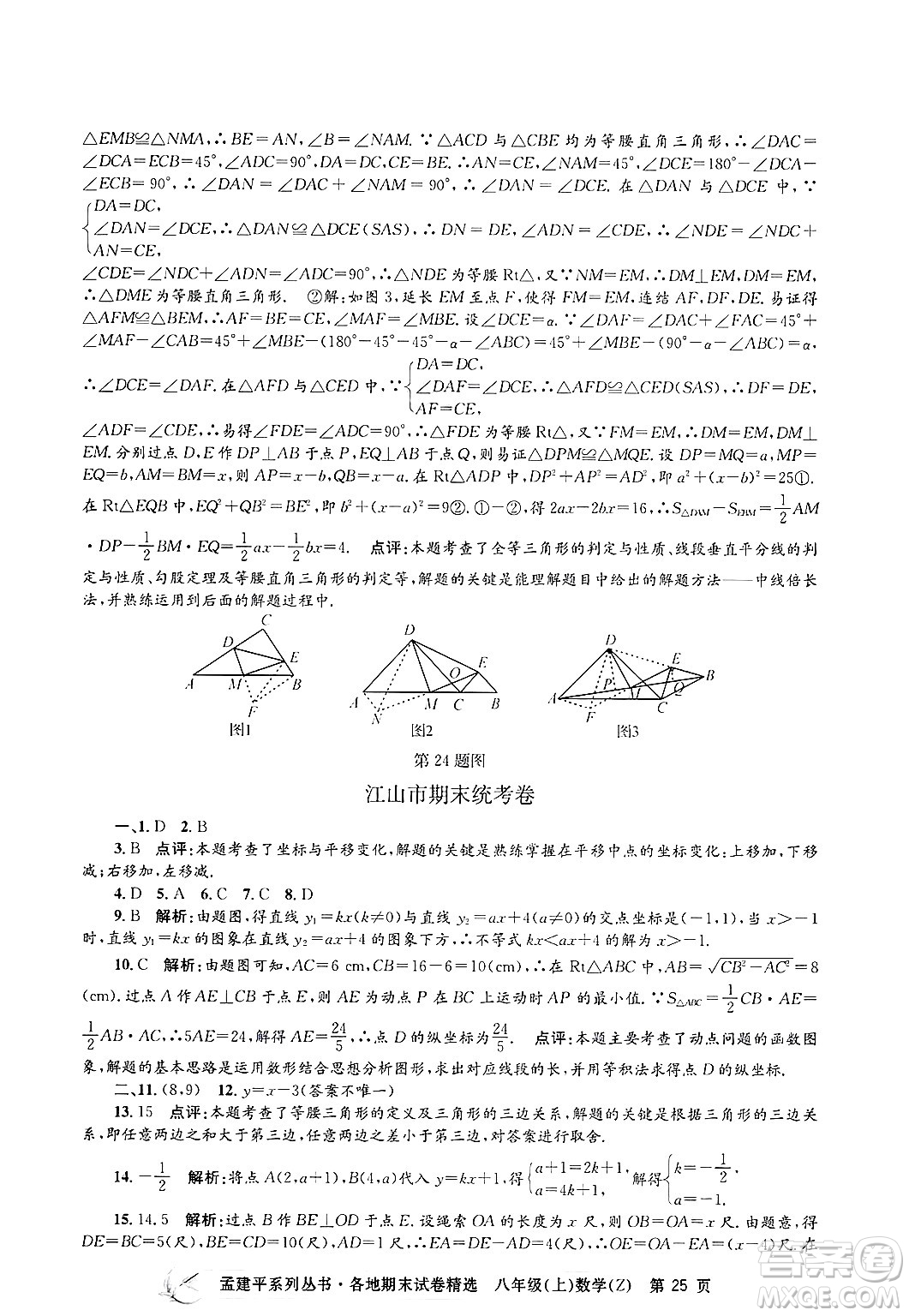 浙江工商大學(xué)出版社2024年秋孟建平各地期末試卷精選八年級數(shù)學(xué)上冊浙教版答案