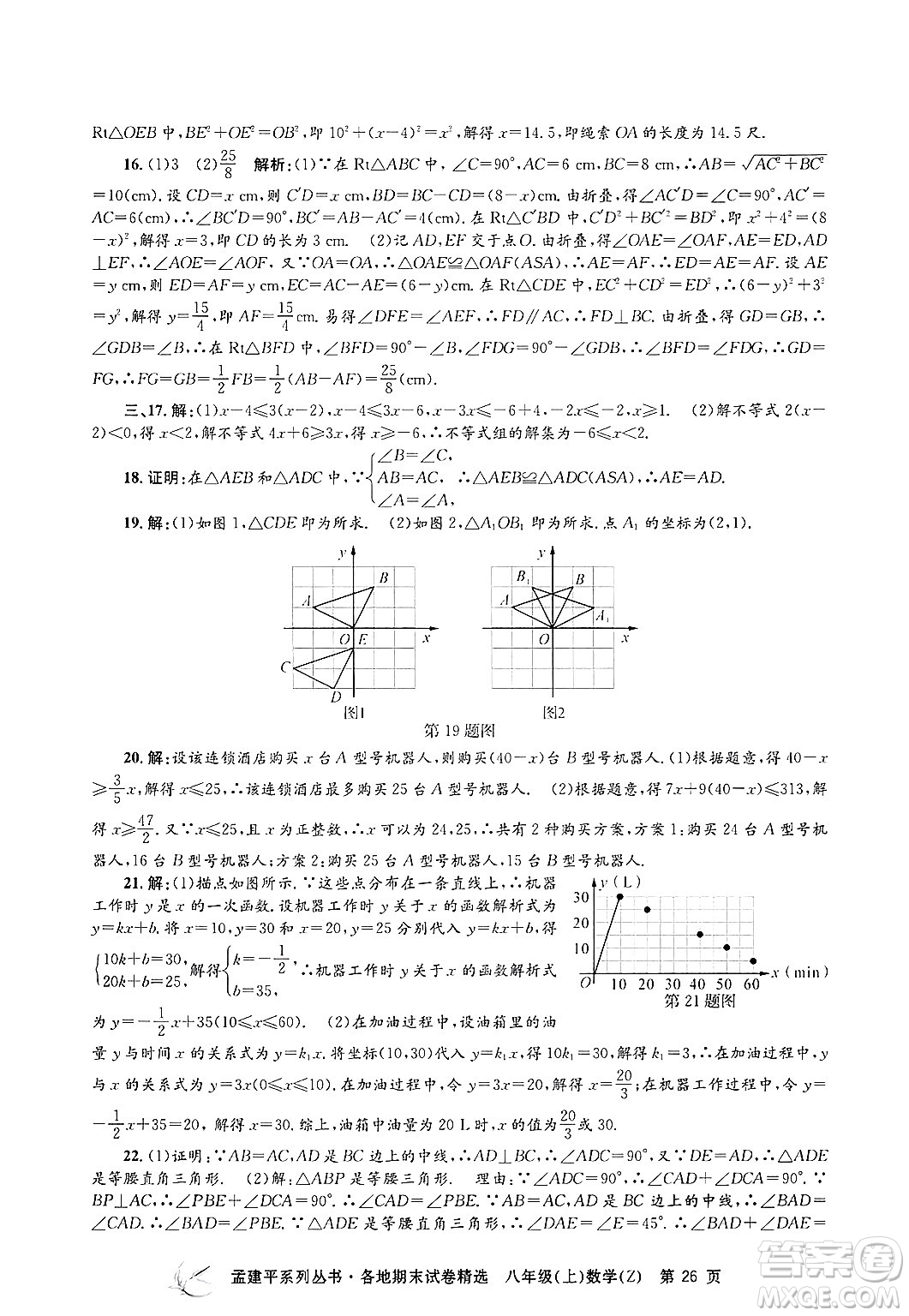 浙江工商大學(xué)出版社2024年秋孟建平各地期末試卷精選八年級數(shù)學(xué)上冊浙教版答案