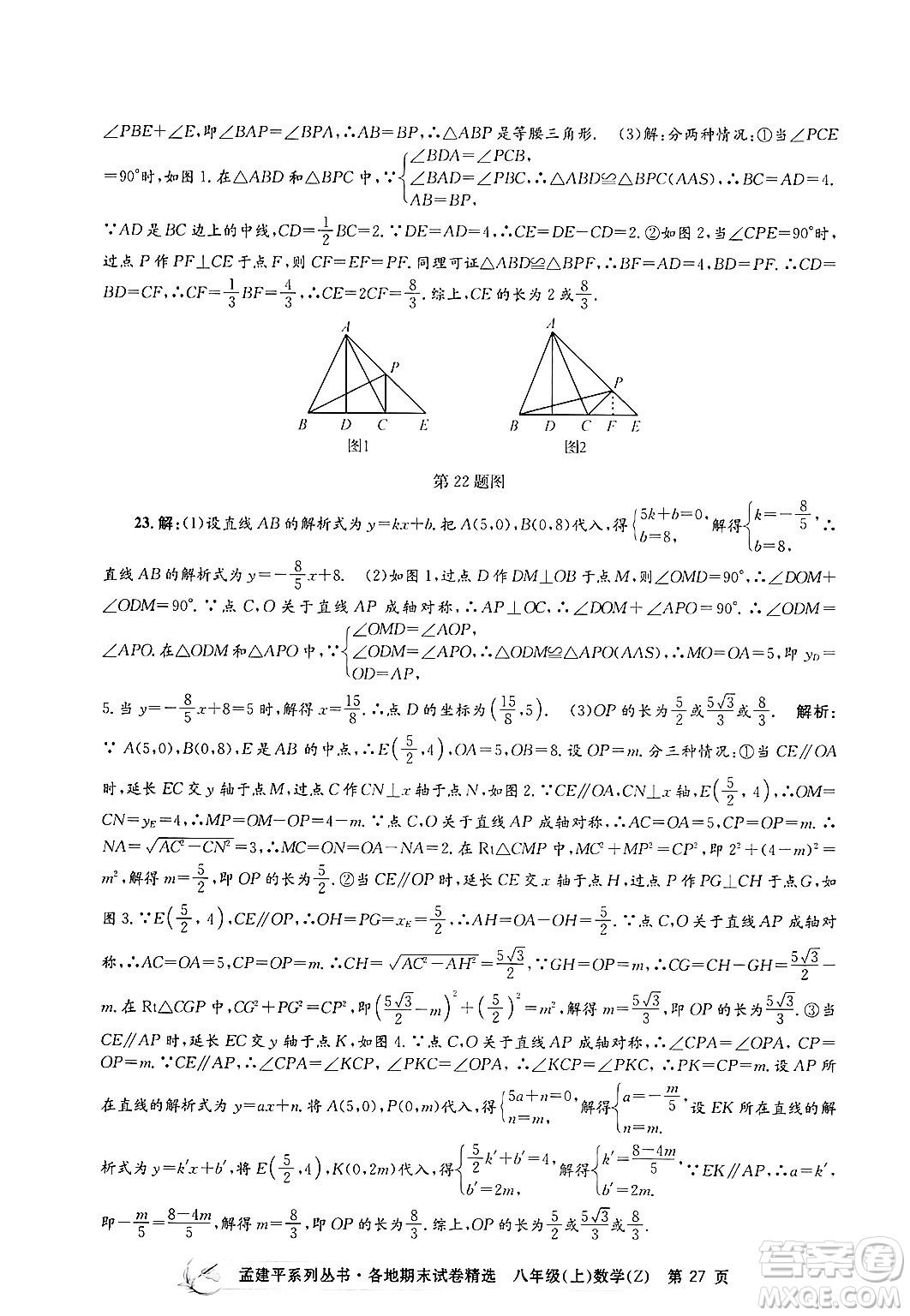 浙江工商大學(xué)出版社2024年秋孟建平各地期末試卷精選八年級數(shù)學(xué)上冊浙教版答案