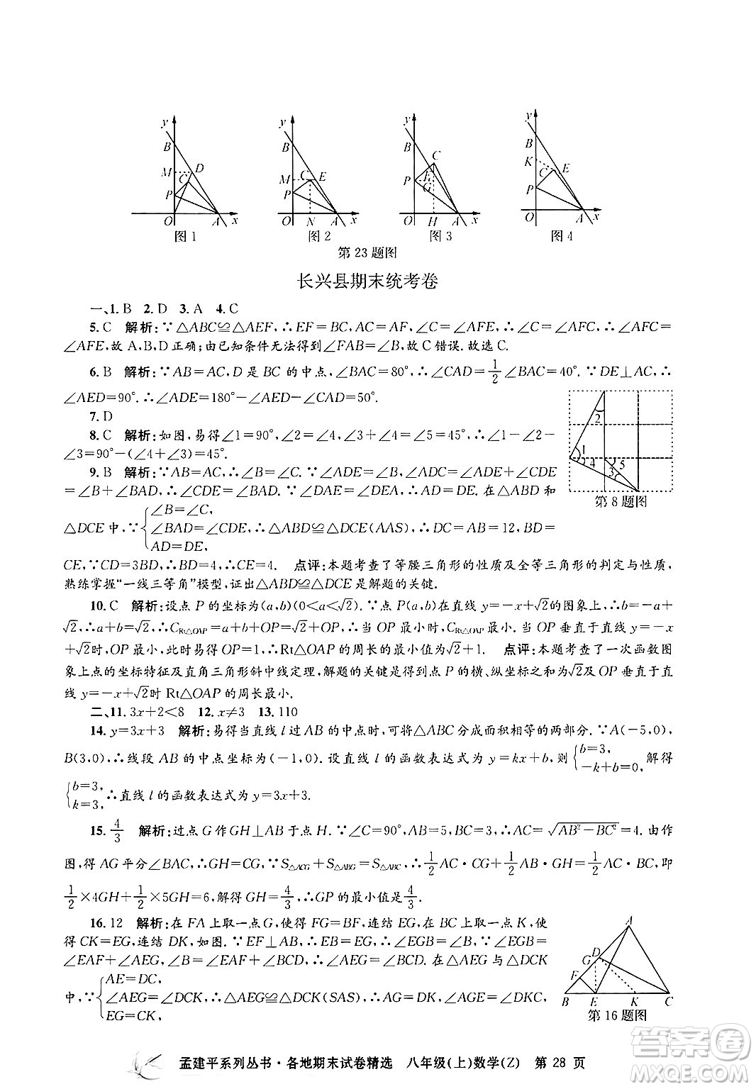 浙江工商大學(xué)出版社2024年秋孟建平各地期末試卷精選八年級數(shù)學(xué)上冊浙教版答案