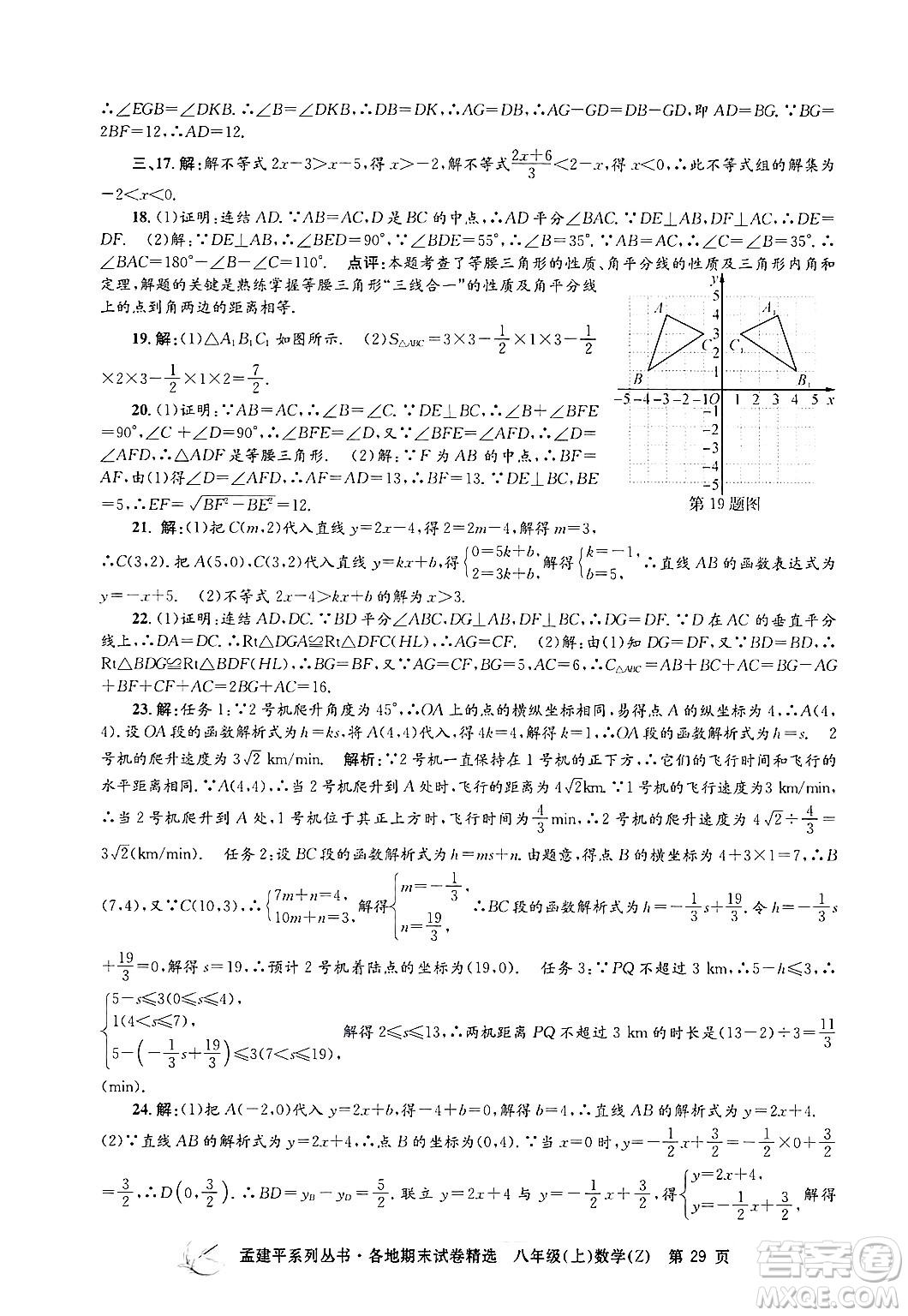 浙江工商大學(xué)出版社2024年秋孟建平各地期末試卷精選八年級數(shù)學(xué)上冊浙教版答案