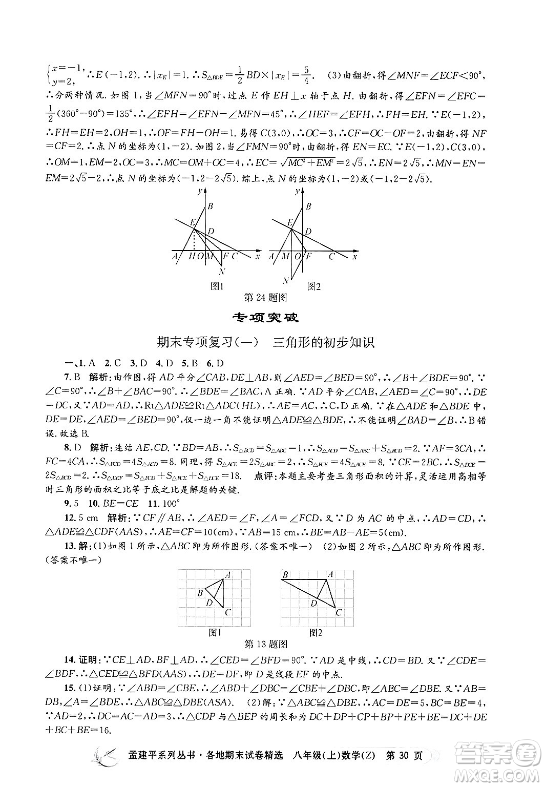 浙江工商大學(xué)出版社2024年秋孟建平各地期末試卷精選八年級數(shù)學(xué)上冊浙教版答案