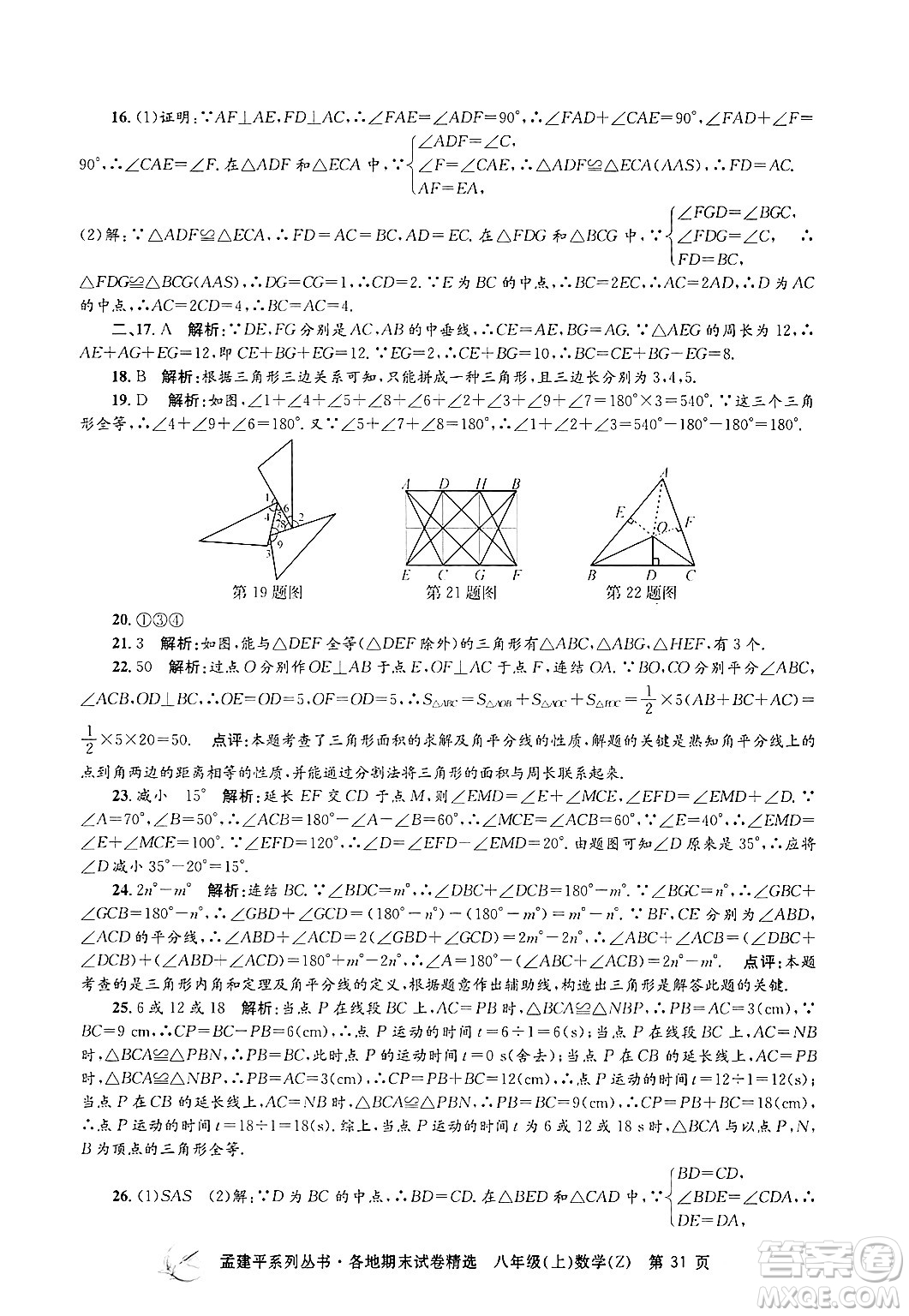 浙江工商大學(xué)出版社2024年秋孟建平各地期末試卷精選八年級數(shù)學(xué)上冊浙教版答案