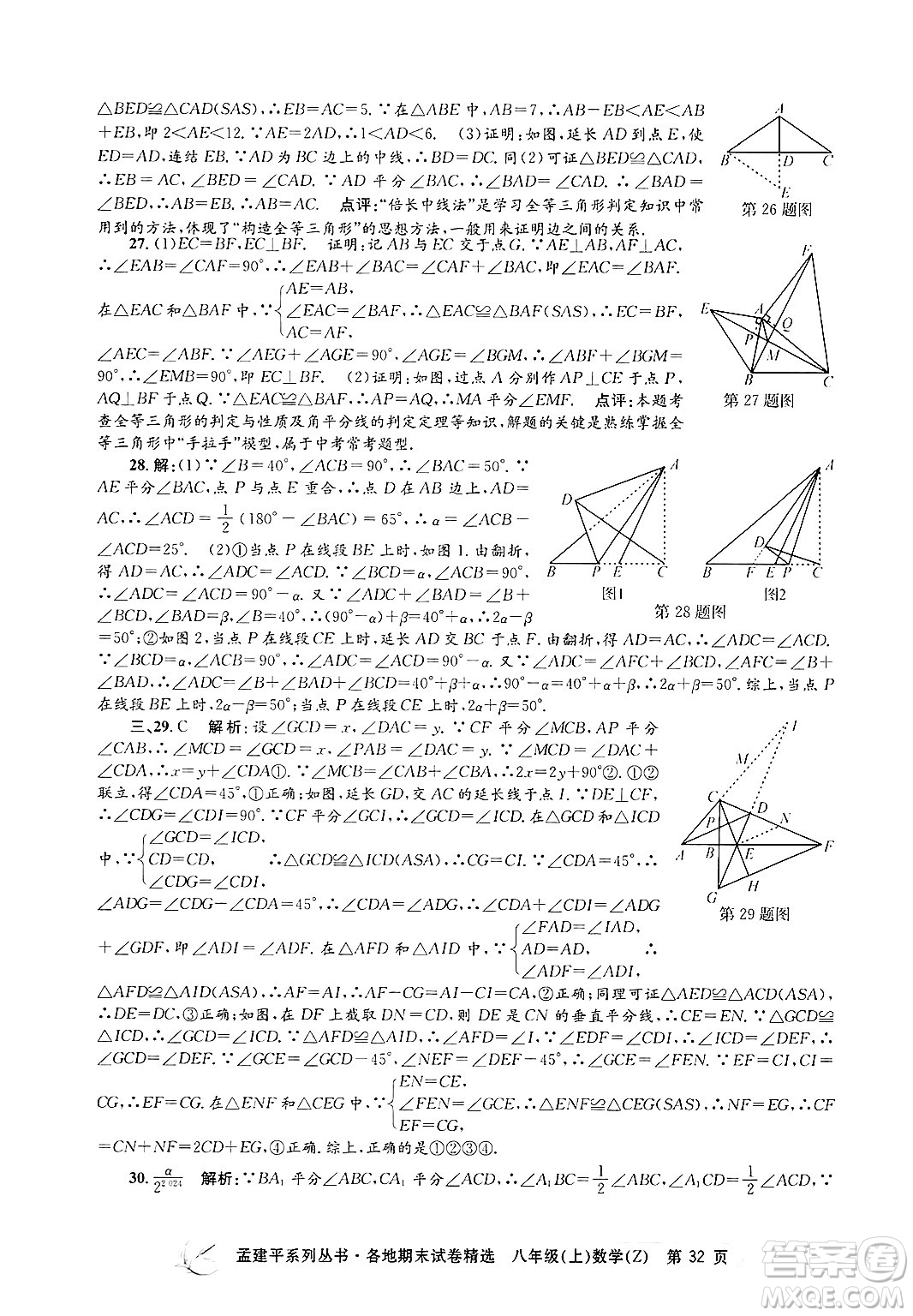 浙江工商大學(xué)出版社2024年秋孟建平各地期末試卷精選八年級數(shù)學(xué)上冊浙教版答案