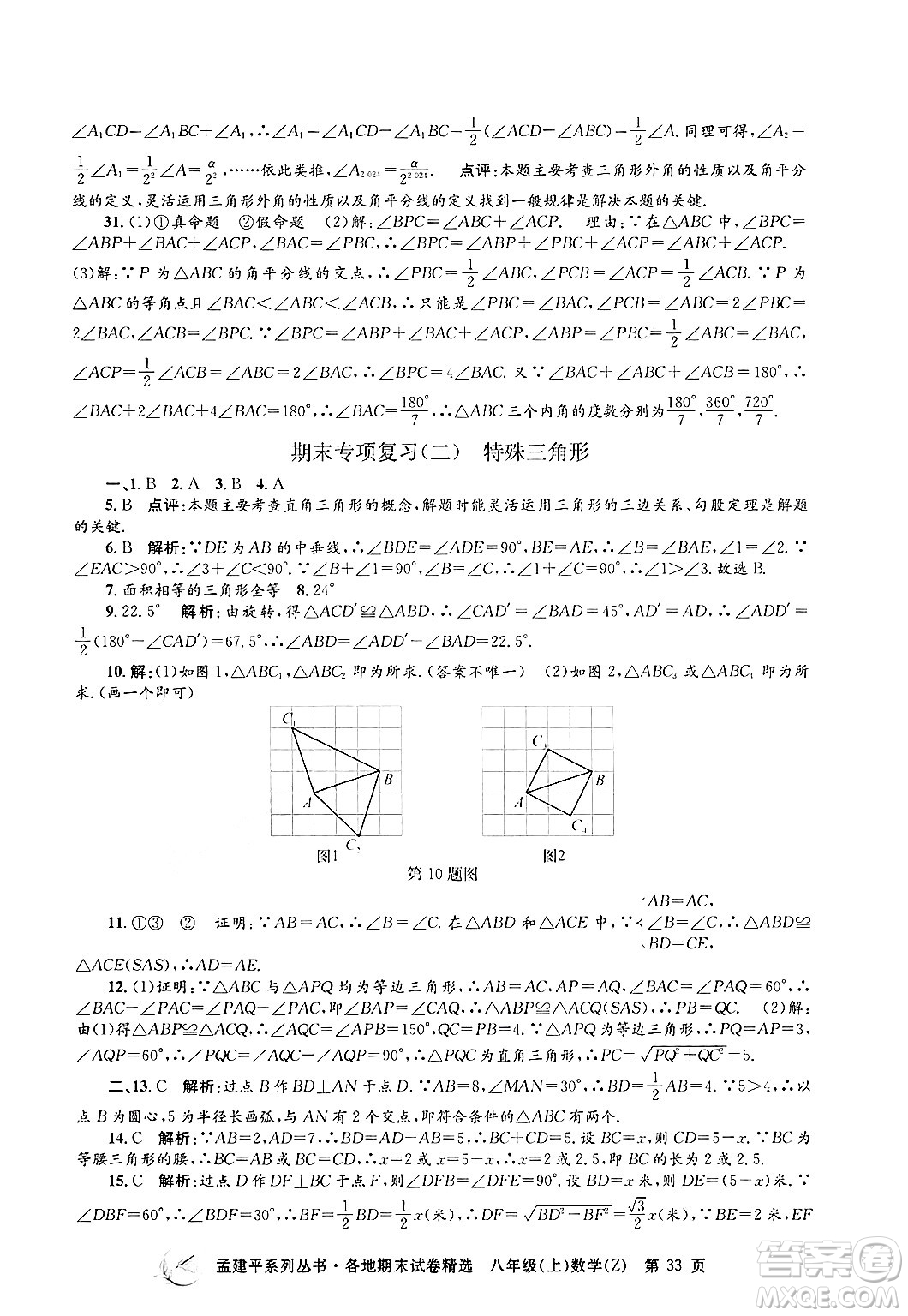 浙江工商大學(xué)出版社2024年秋孟建平各地期末試卷精選八年級數(shù)學(xué)上冊浙教版答案