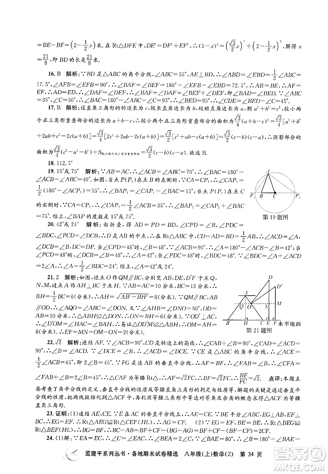 浙江工商大學(xué)出版社2024年秋孟建平各地期末試卷精選八年級數(shù)學(xué)上冊浙教版答案