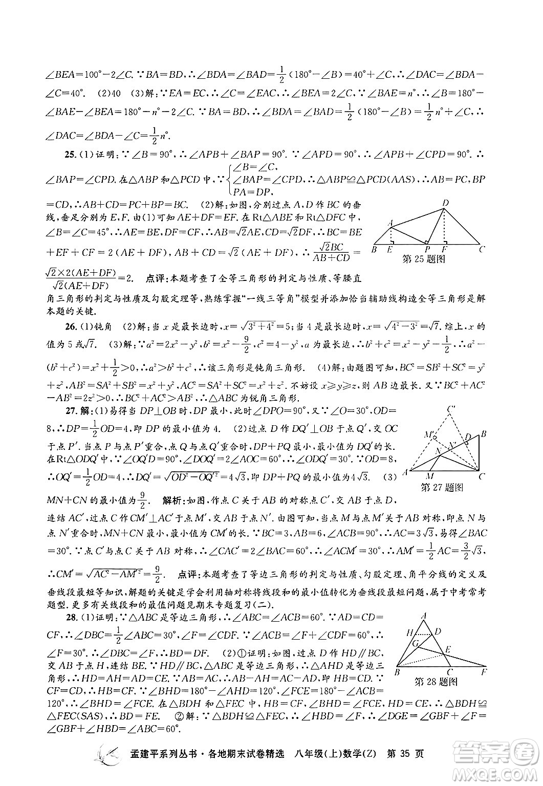 浙江工商大學(xué)出版社2024年秋孟建平各地期末試卷精選八年級數(shù)學(xué)上冊浙教版答案