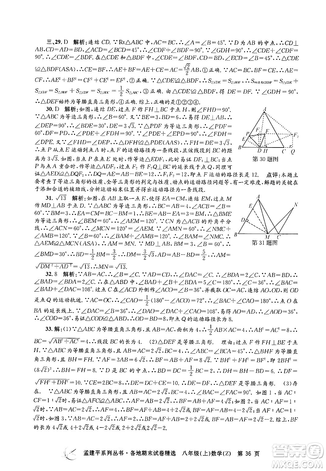 浙江工商大學(xué)出版社2024年秋孟建平各地期末試卷精選八年級數(shù)學(xué)上冊浙教版答案