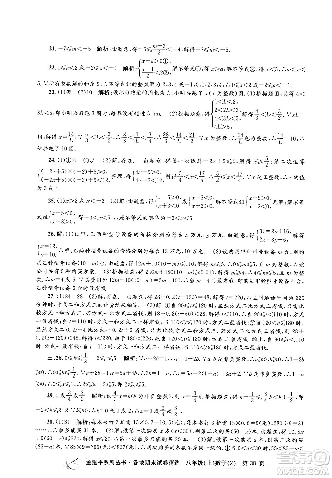 浙江工商大學(xué)出版社2024年秋孟建平各地期末試卷精選八年級數(shù)學(xué)上冊浙教版答案