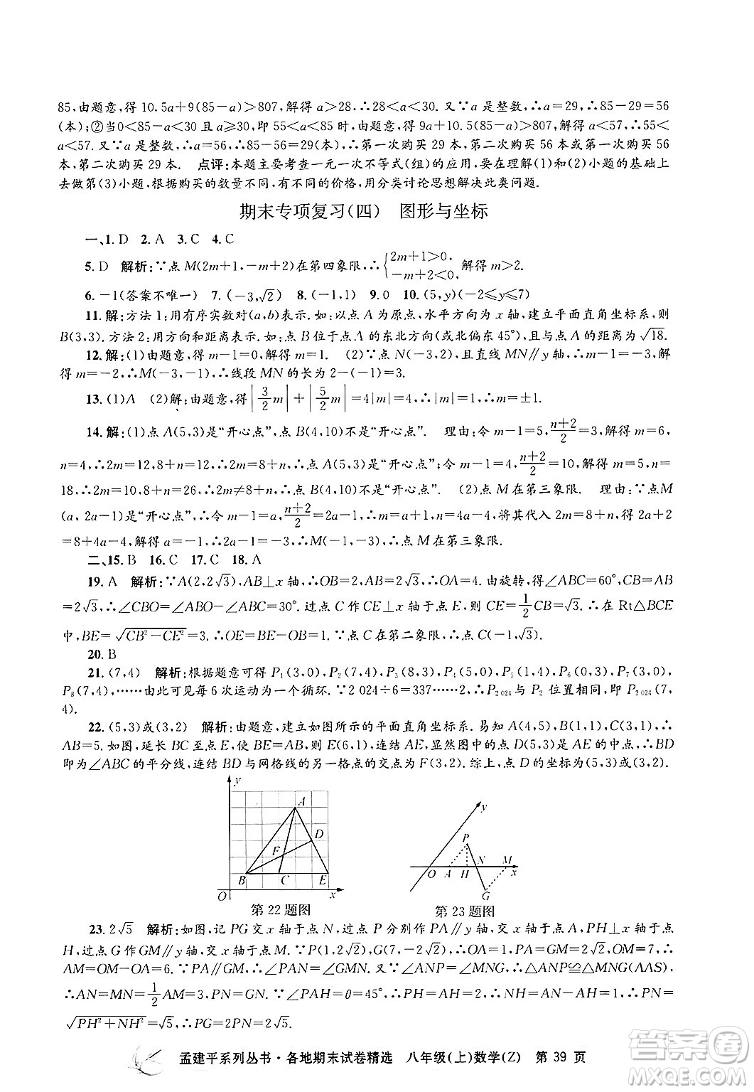 浙江工商大學(xué)出版社2024年秋孟建平各地期末試卷精選八年級數(shù)學(xué)上冊浙教版答案