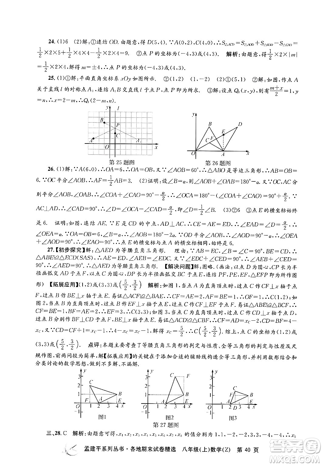 浙江工商大學(xué)出版社2024年秋孟建平各地期末試卷精選八年級數(shù)學(xué)上冊浙教版答案