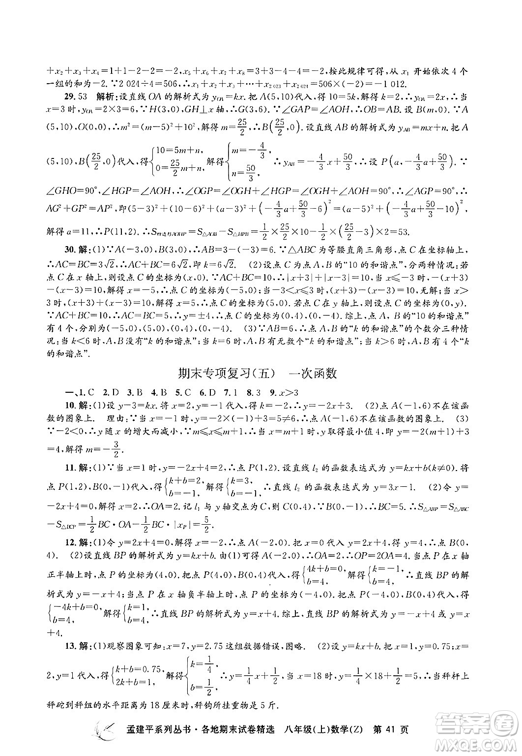 浙江工商大學(xué)出版社2024年秋孟建平各地期末試卷精選八年級數(shù)學(xué)上冊浙教版答案