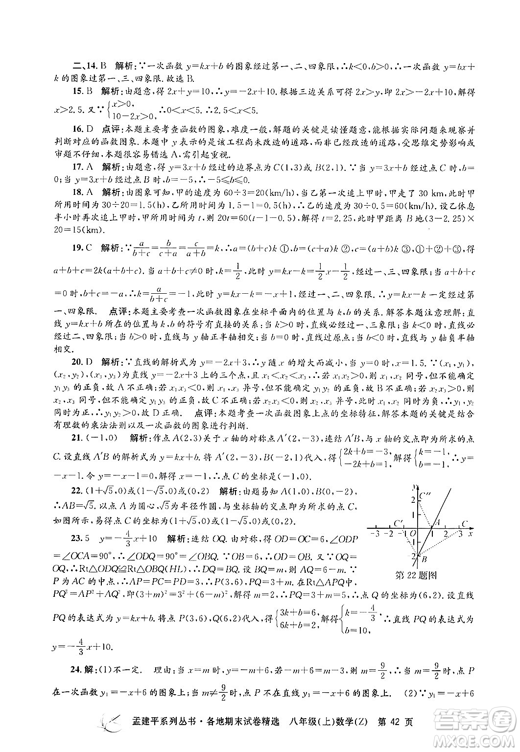 浙江工商大學(xué)出版社2024年秋孟建平各地期末試卷精選八年級數(shù)學(xué)上冊浙教版答案