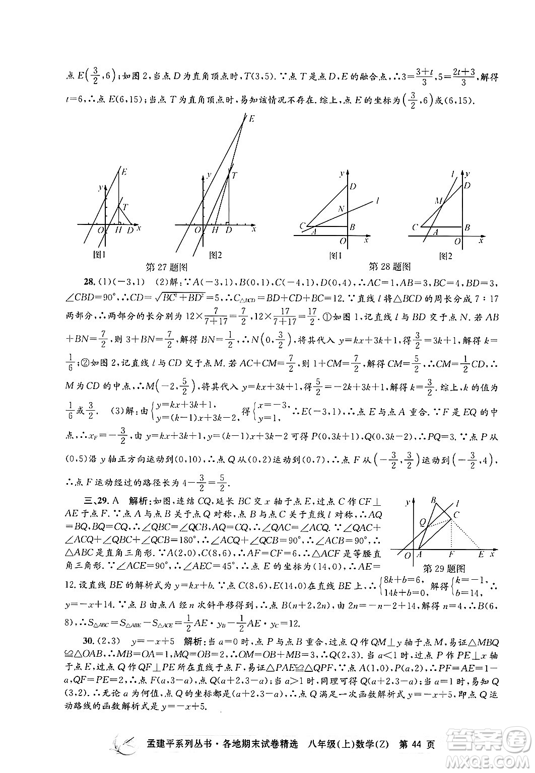 浙江工商大學(xué)出版社2024年秋孟建平各地期末試卷精選八年級數(shù)學(xué)上冊浙教版答案