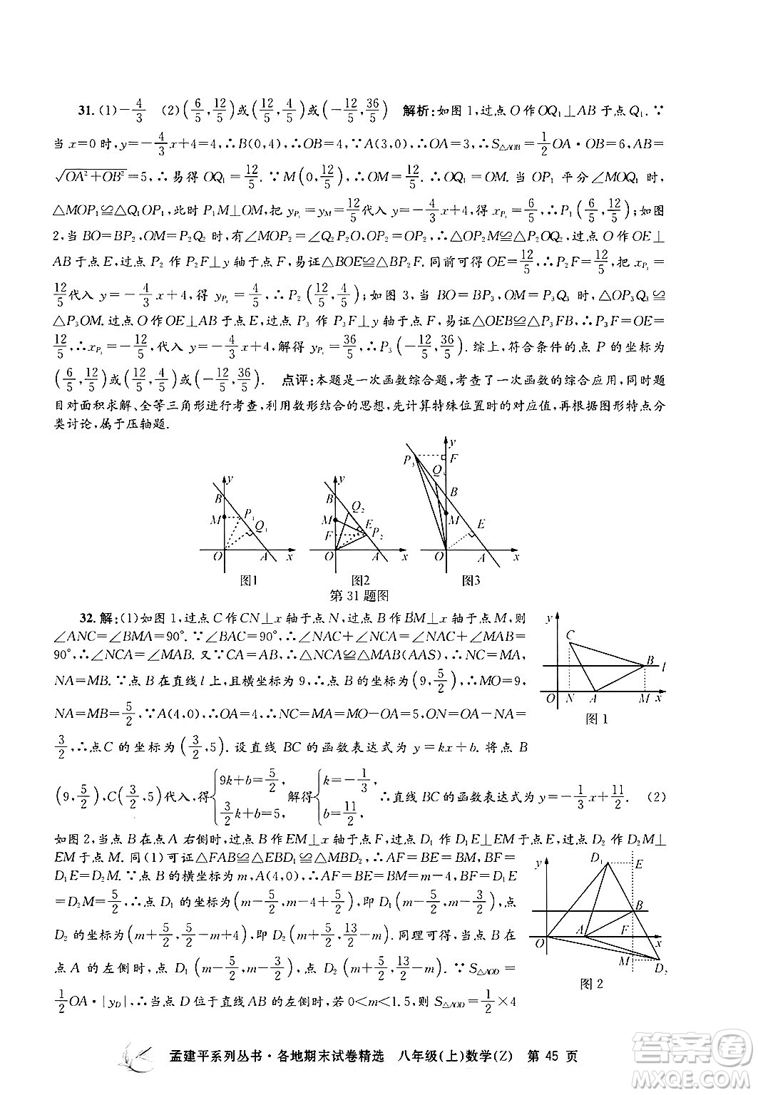 浙江工商大學(xué)出版社2024年秋孟建平各地期末試卷精選八年級數(shù)學(xué)上冊浙教版答案