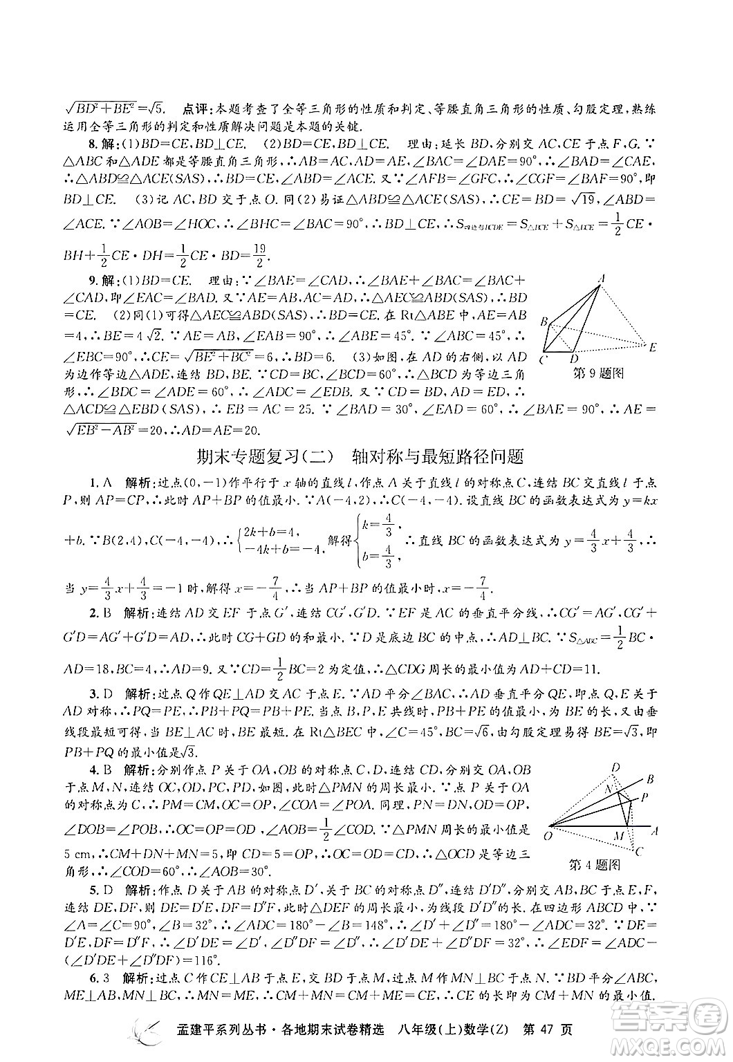 浙江工商大學(xué)出版社2024年秋孟建平各地期末試卷精選八年級數(shù)學(xué)上冊浙教版答案