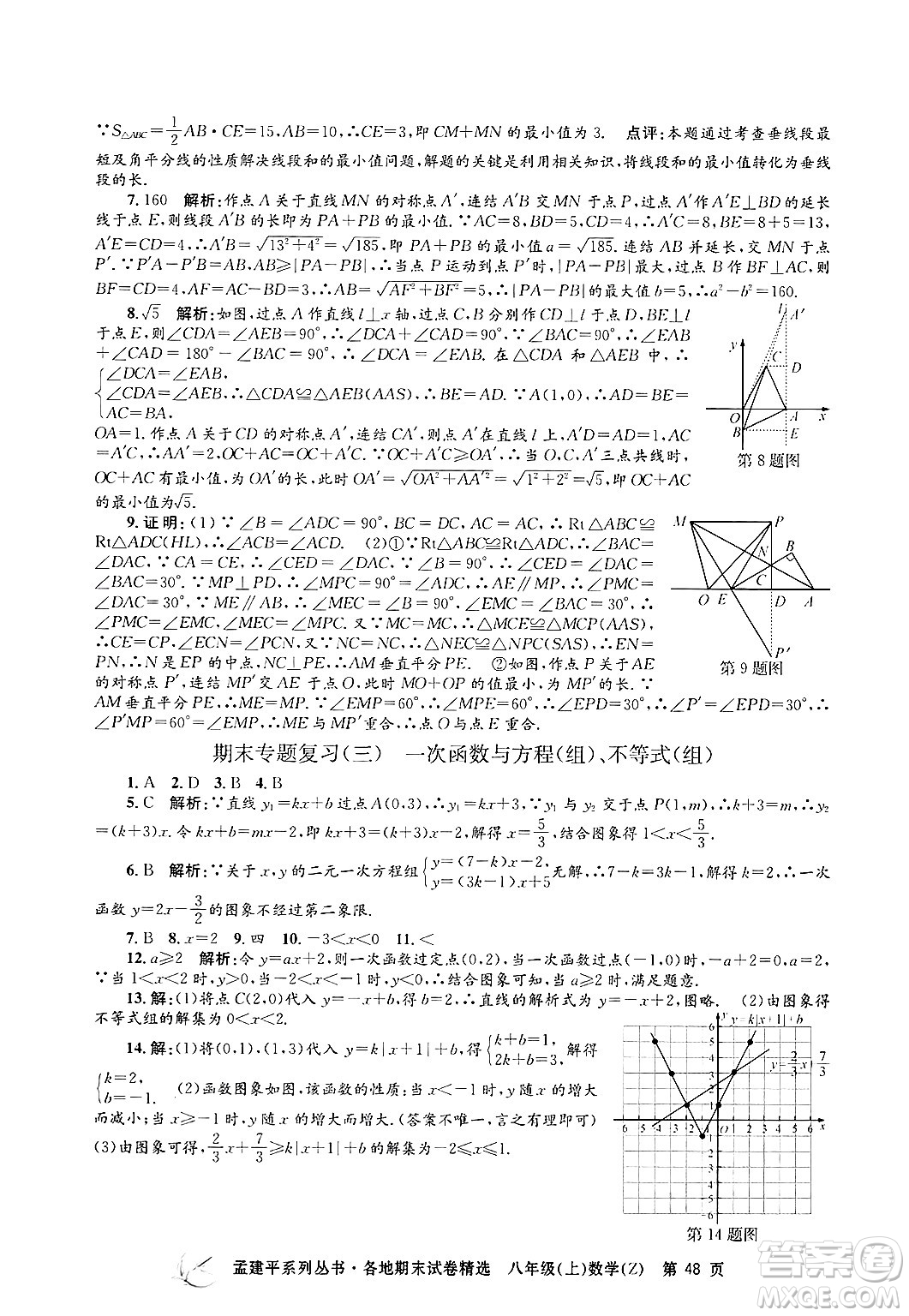 浙江工商大學(xué)出版社2024年秋孟建平各地期末試卷精選八年級數(shù)學(xué)上冊浙教版答案