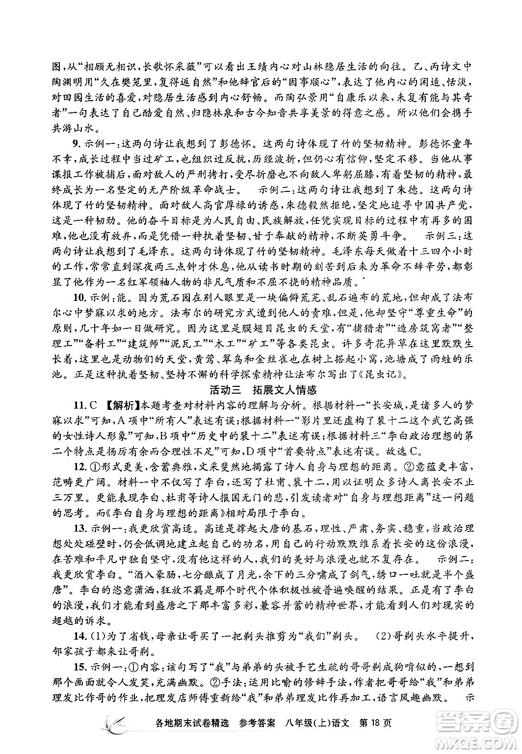 浙江工商大學(xué)出版社2024年秋孟建平各地期末試卷精選八年級語文上冊部編版答案