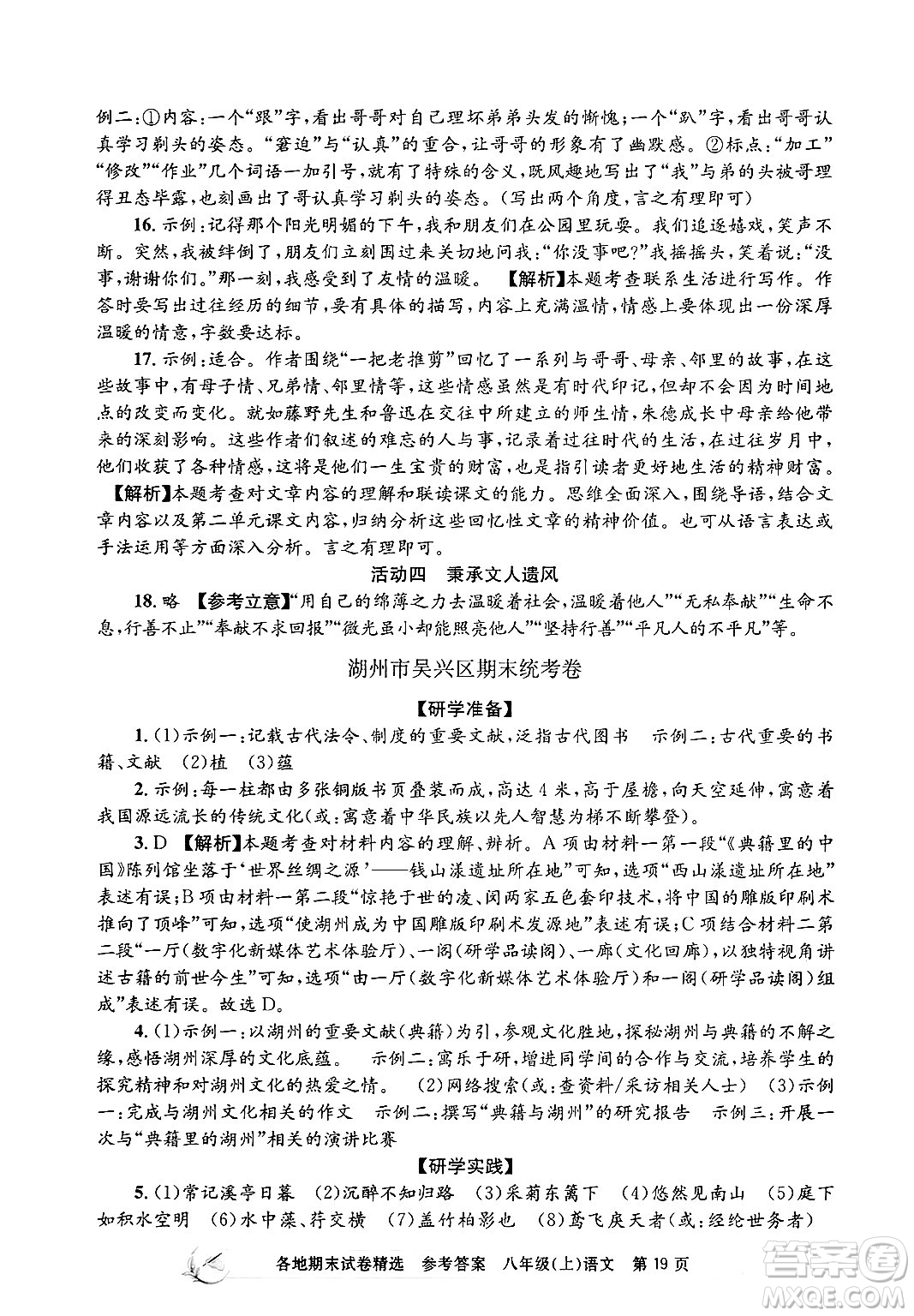 浙江工商大學(xué)出版社2024年秋孟建平各地期末試卷精選八年級語文上冊部編版答案