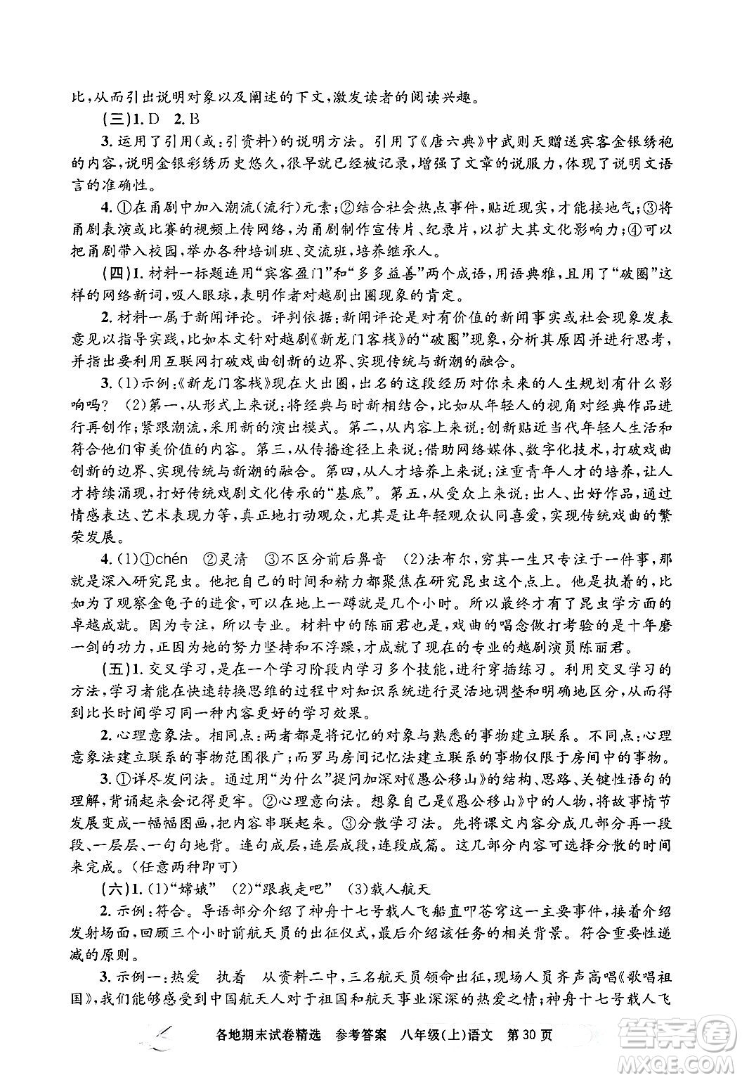 浙江工商大學(xué)出版社2024年秋孟建平各地期末試卷精選八年級語文上冊部編版答案