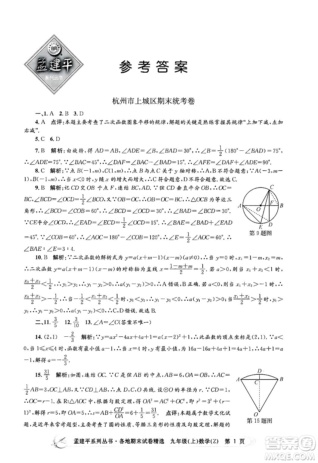 浙江工商大學出版社2024年秋孟建平各地期末試卷精選九年級數(shù)學上冊浙教版答案