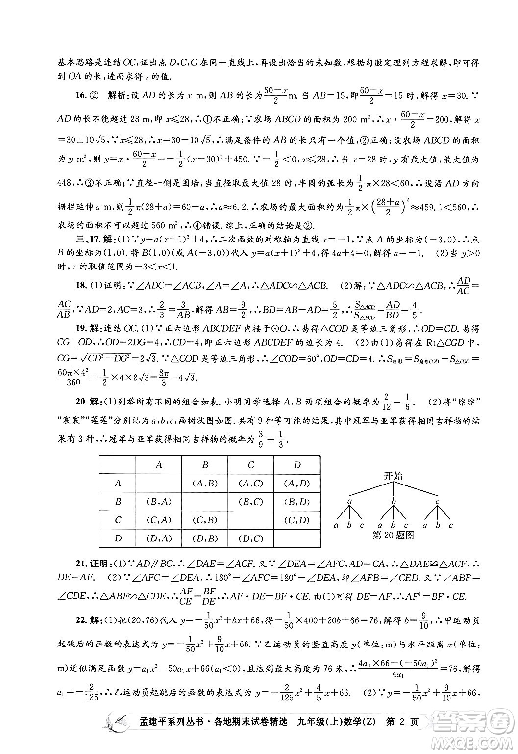 浙江工商大學出版社2024年秋孟建平各地期末試卷精選九年級數(shù)學上冊浙教版答案