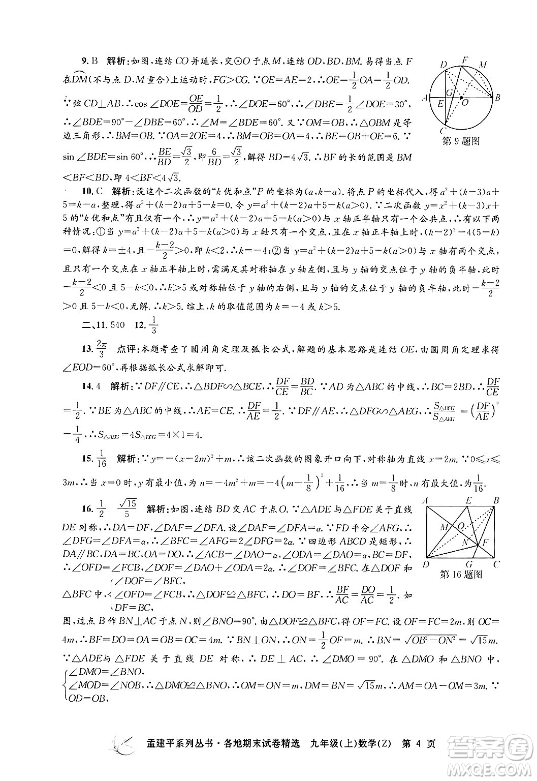 浙江工商大學出版社2024年秋孟建平各地期末試卷精選九年級數(shù)學上冊浙教版答案