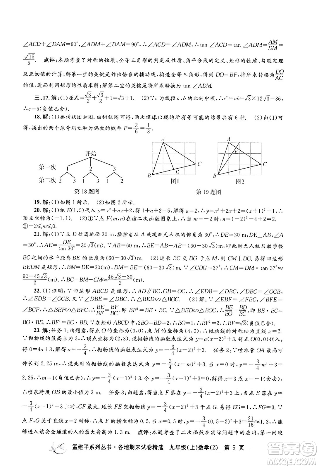 浙江工商大學出版社2024年秋孟建平各地期末試卷精選九年級數(shù)學上冊浙教版答案