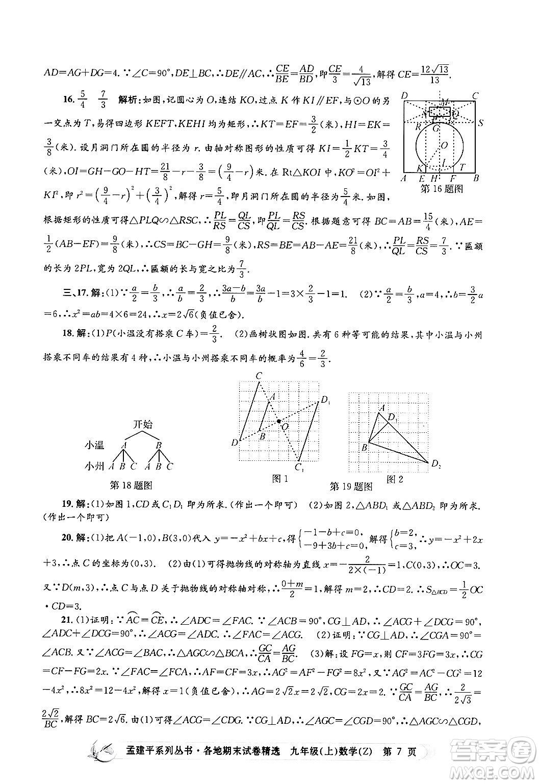 浙江工商大學出版社2024年秋孟建平各地期末試卷精選九年級數(shù)學上冊浙教版答案