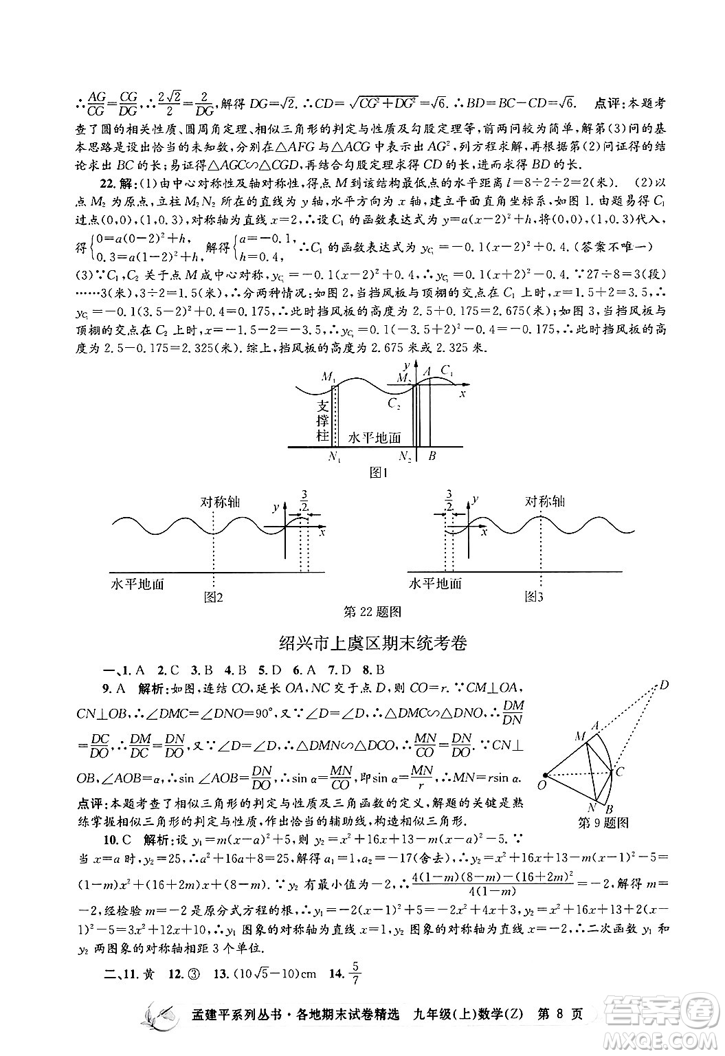 浙江工商大學出版社2024年秋孟建平各地期末試卷精選九年級數(shù)學上冊浙教版答案