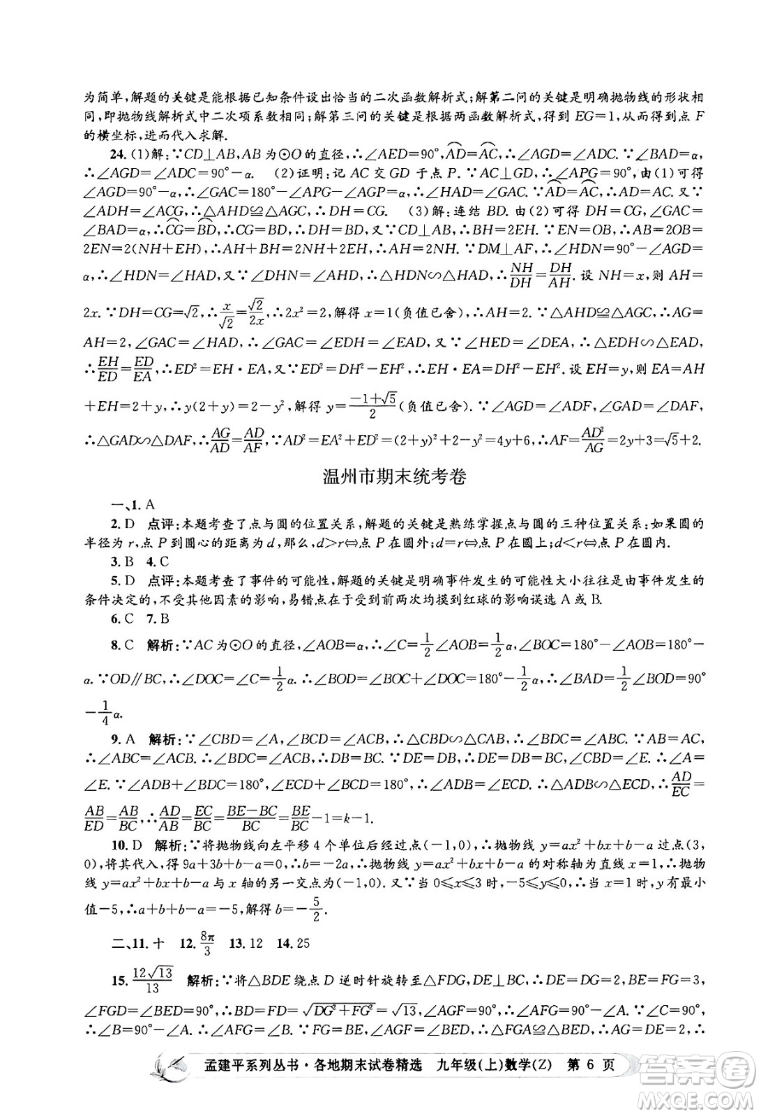 浙江工商大學出版社2024年秋孟建平各地期末試卷精選九年級數(shù)學上冊浙教版答案