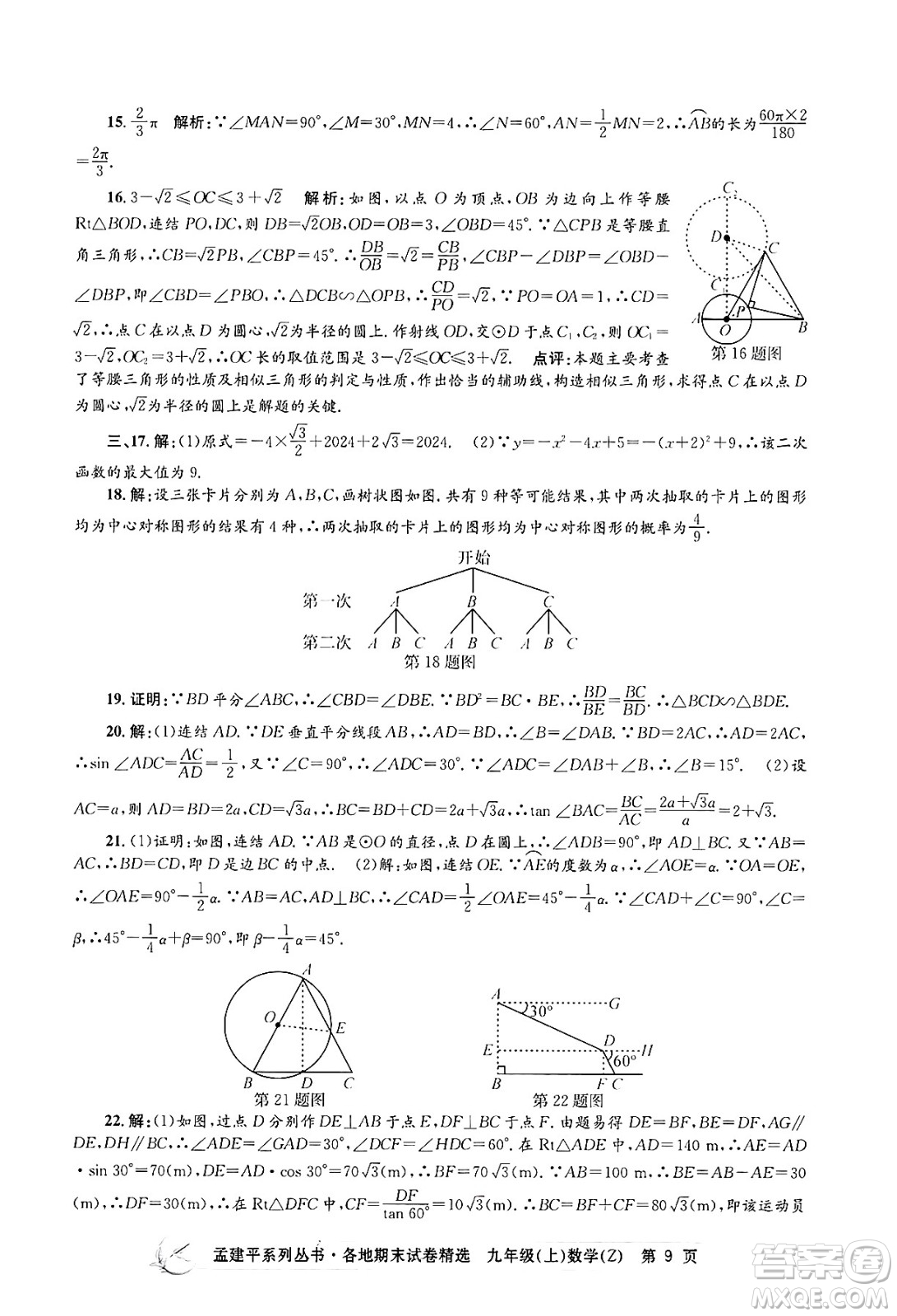 浙江工商大學出版社2024年秋孟建平各地期末試卷精選九年級數(shù)學上冊浙教版答案