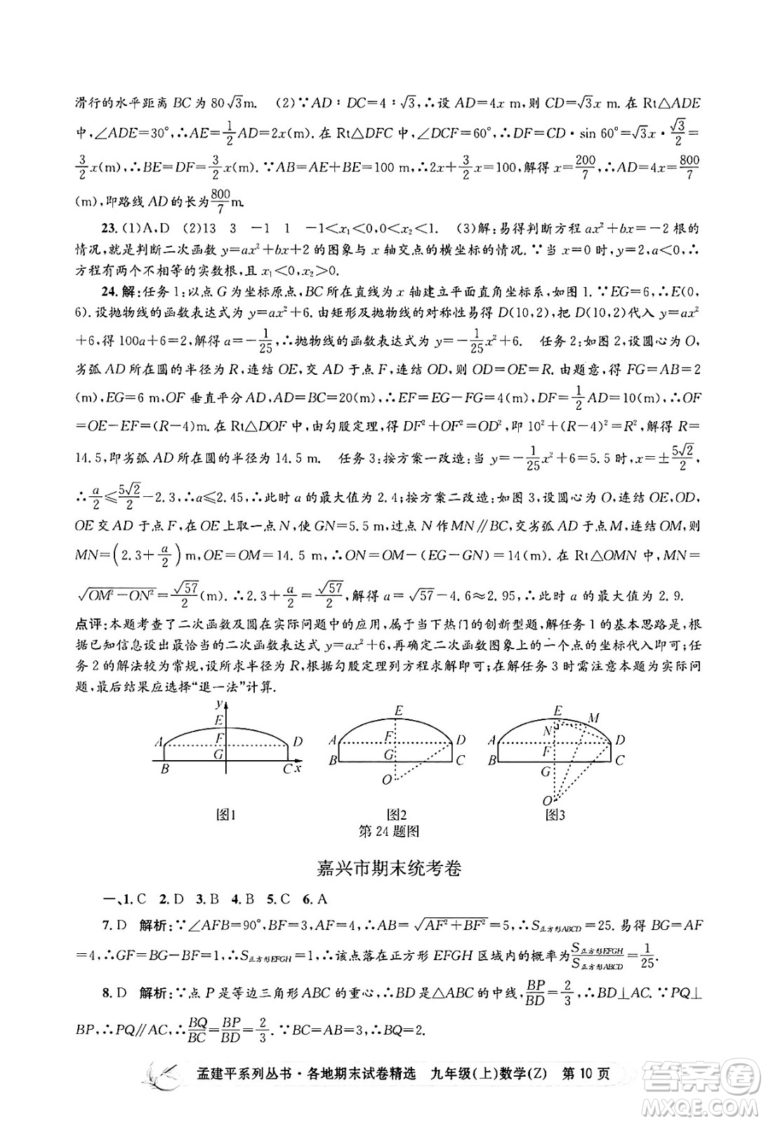 浙江工商大學出版社2024年秋孟建平各地期末試卷精選九年級數(shù)學上冊浙教版答案