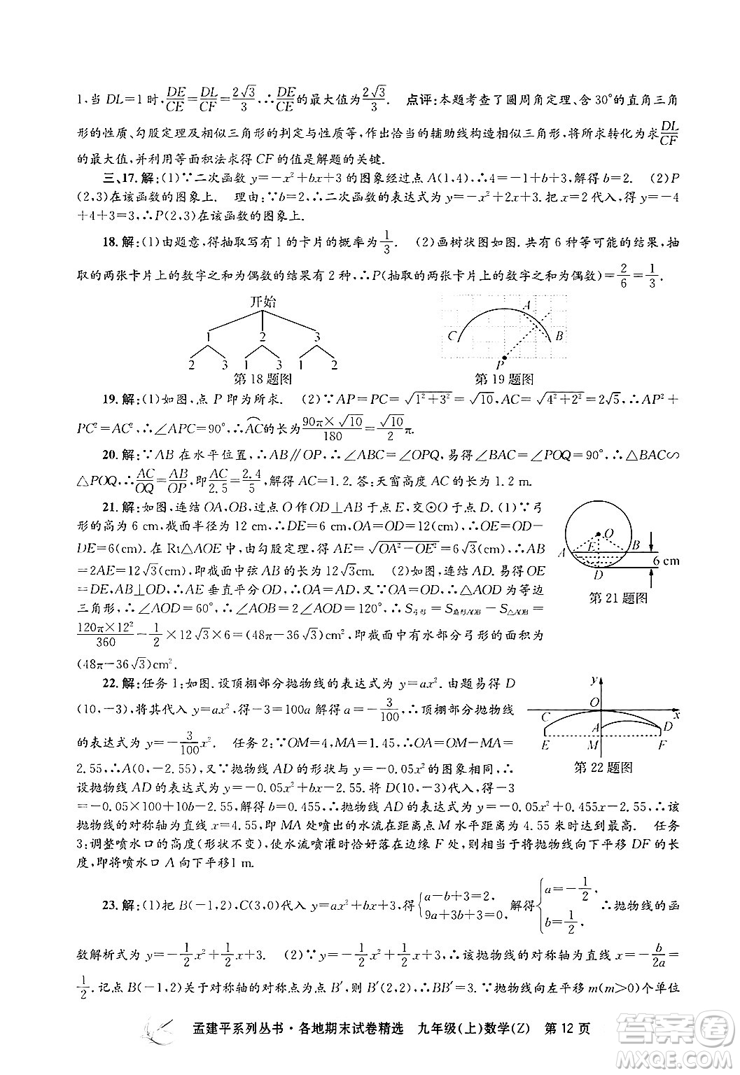 浙江工商大學出版社2024年秋孟建平各地期末試卷精選九年級數(shù)學上冊浙教版答案