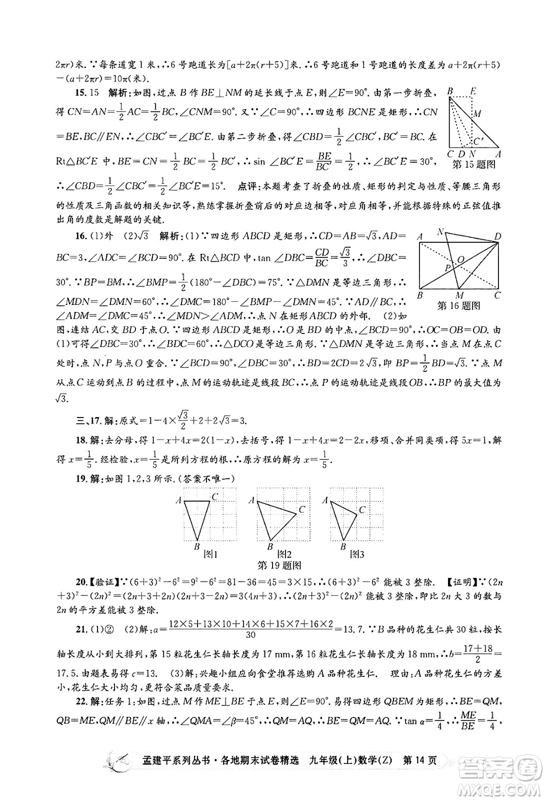 浙江工商大學出版社2024年秋孟建平各地期末試卷精選九年級數(shù)學上冊浙教版答案