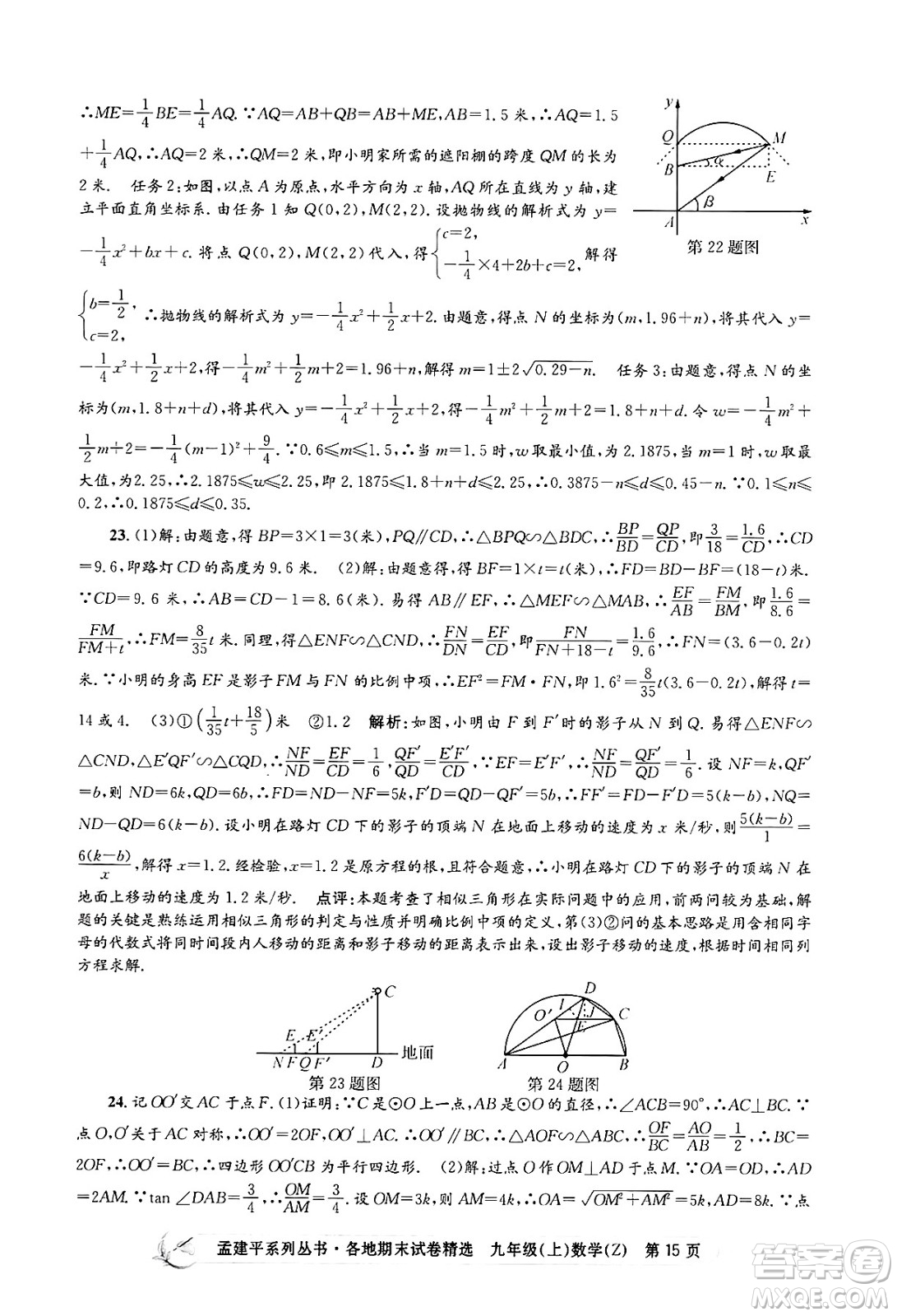 浙江工商大學出版社2024年秋孟建平各地期末試卷精選九年級數(shù)學上冊浙教版答案