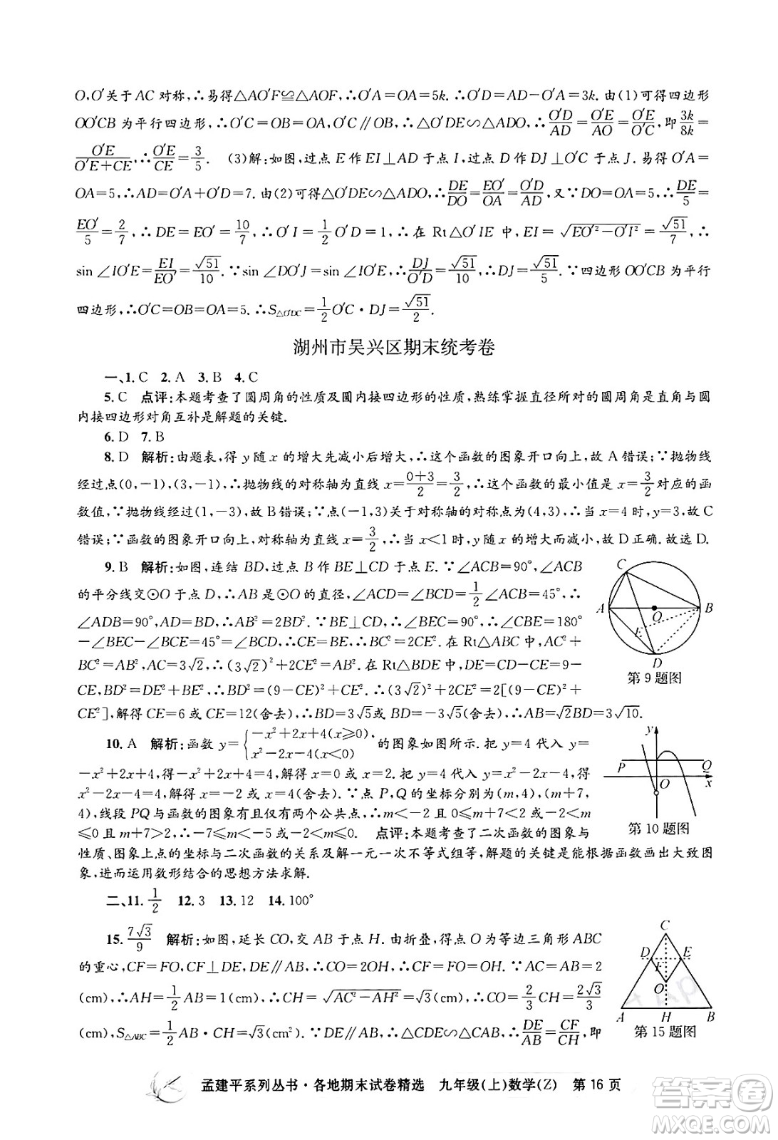 浙江工商大學出版社2024年秋孟建平各地期末試卷精選九年級數(shù)學上冊浙教版答案