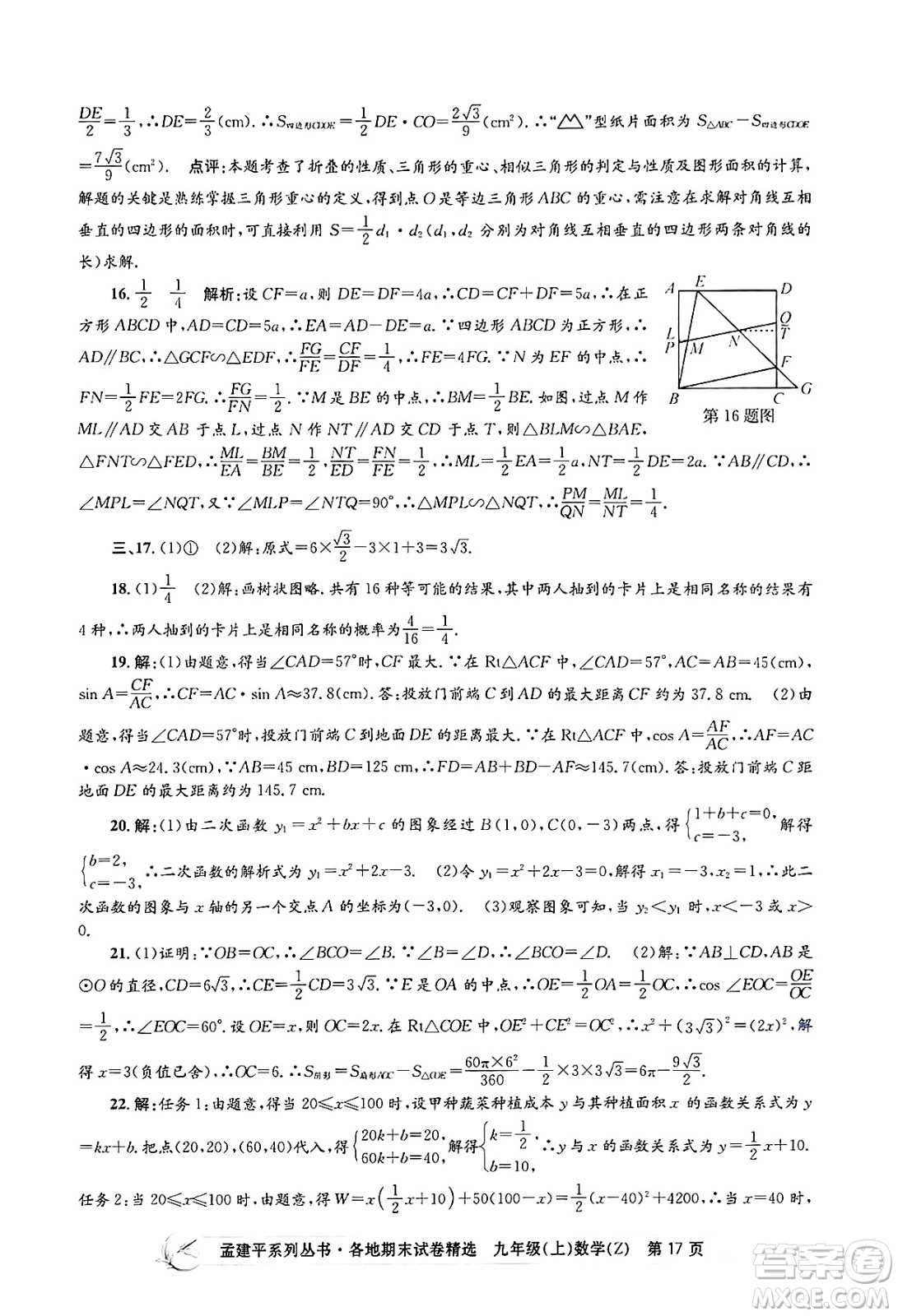 浙江工商大學出版社2024年秋孟建平各地期末試卷精選九年級數(shù)學上冊浙教版答案