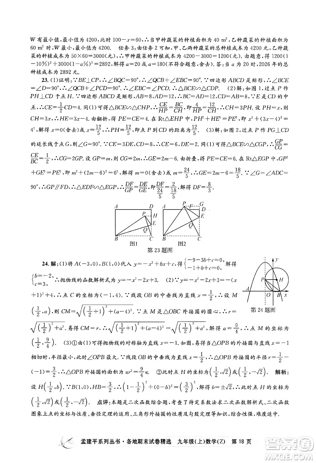 浙江工商大學出版社2024年秋孟建平各地期末試卷精選九年級數(shù)學上冊浙教版答案