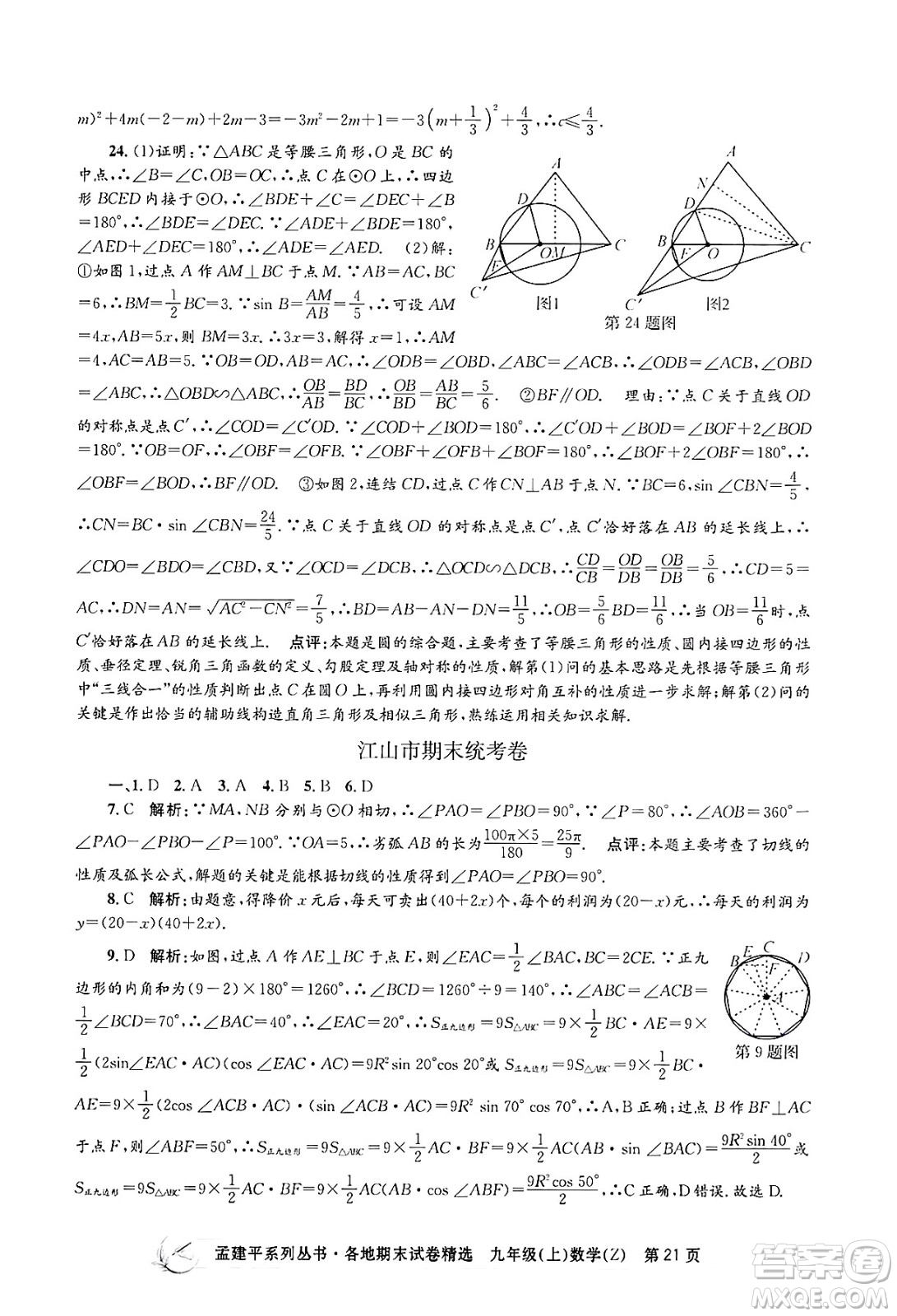 浙江工商大學出版社2024年秋孟建平各地期末試卷精選九年級數(shù)學上冊浙教版答案