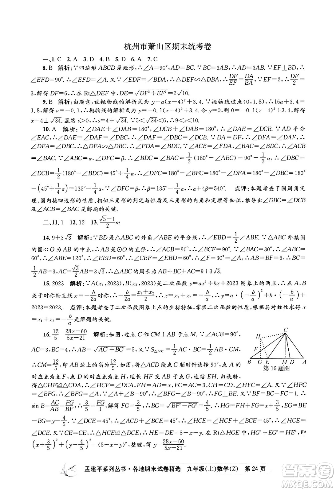 浙江工商大學出版社2024年秋孟建平各地期末試卷精選九年級數(shù)學上冊浙教版答案