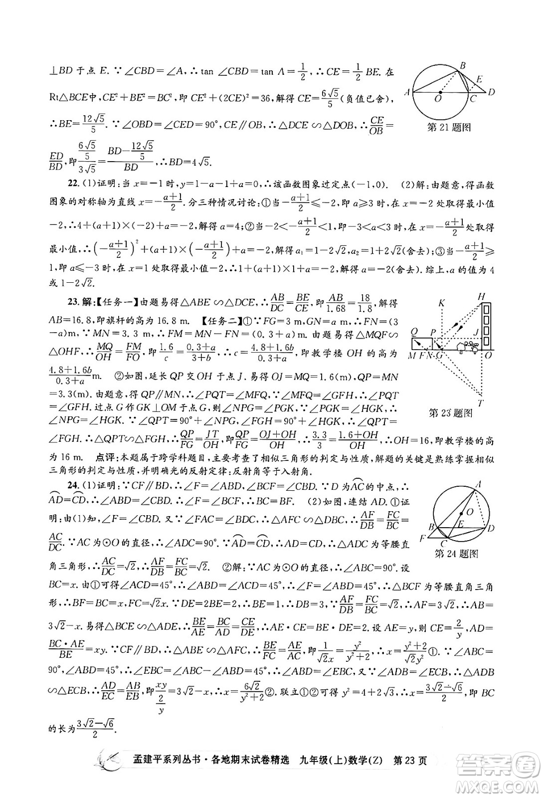 浙江工商大學出版社2024年秋孟建平各地期末試卷精選九年級數(shù)學上冊浙教版答案