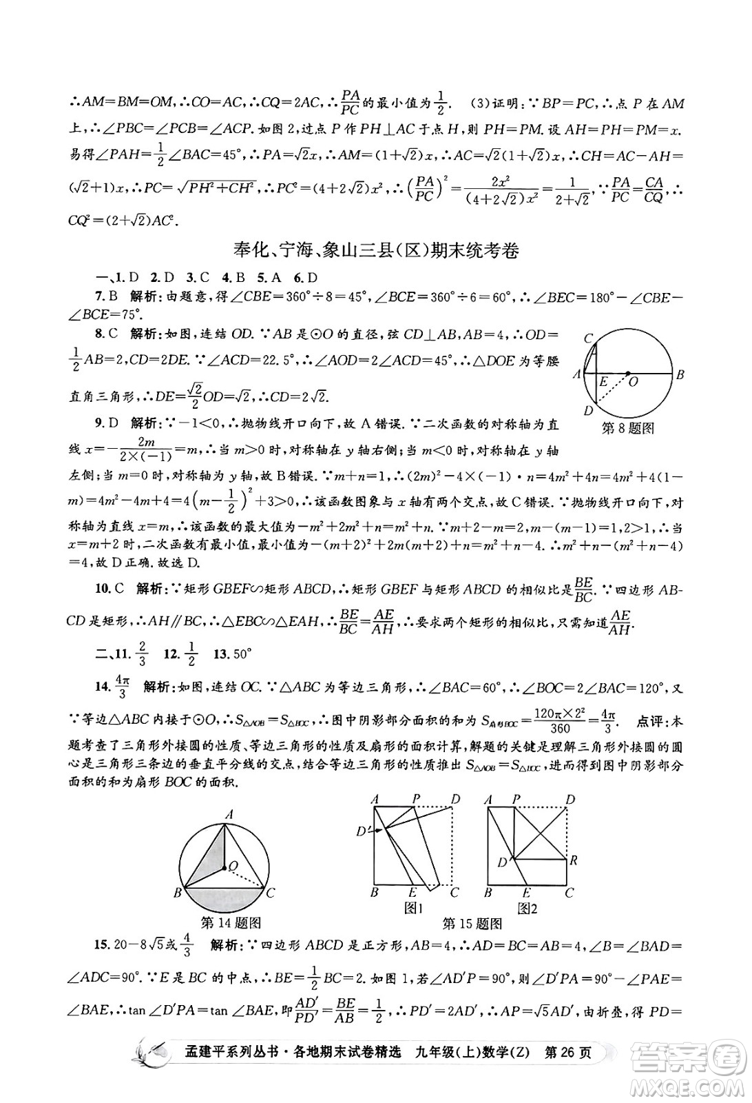 浙江工商大學出版社2024年秋孟建平各地期末試卷精選九年級數(shù)學上冊浙教版答案