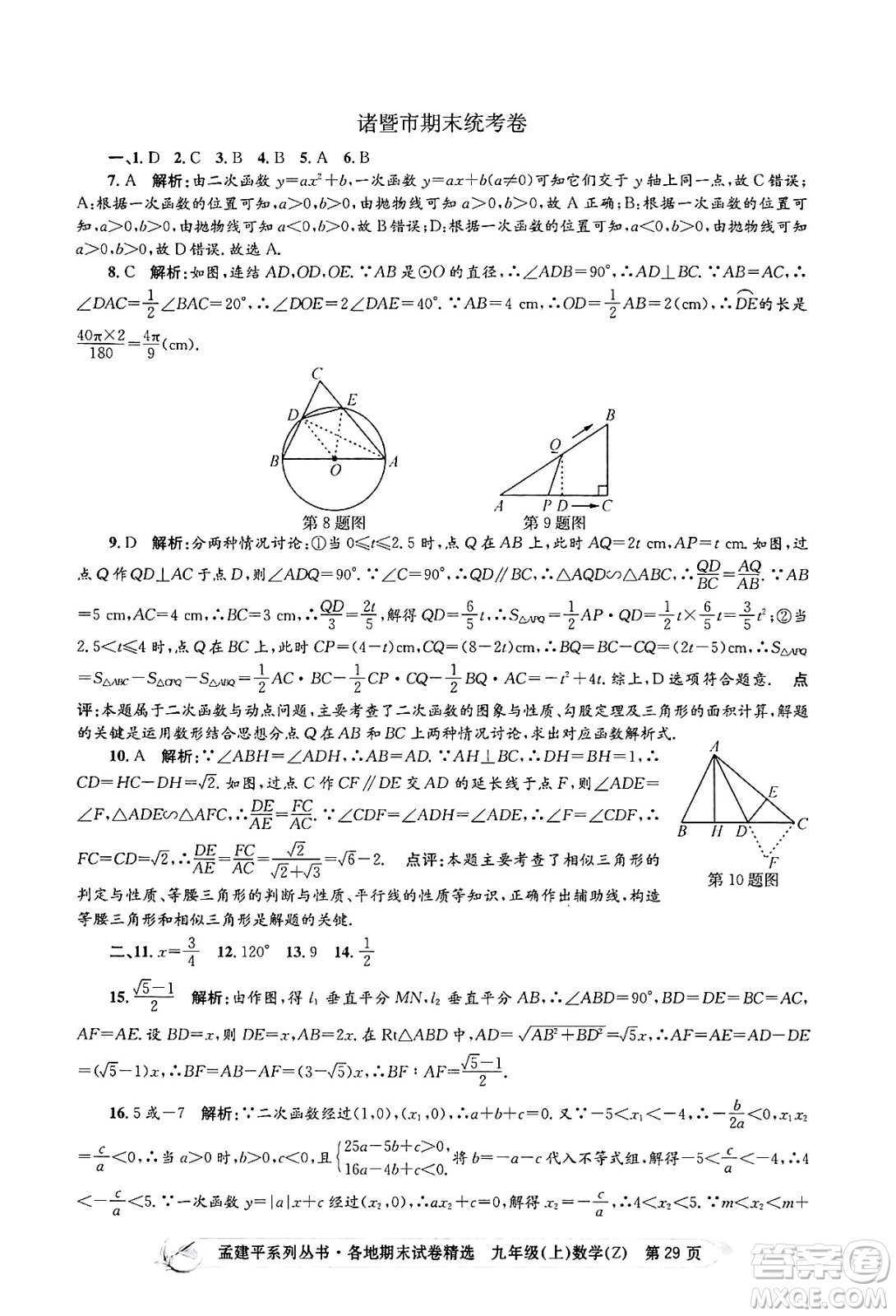 浙江工商大學出版社2024年秋孟建平各地期末試卷精選九年級數(shù)學上冊浙教版答案