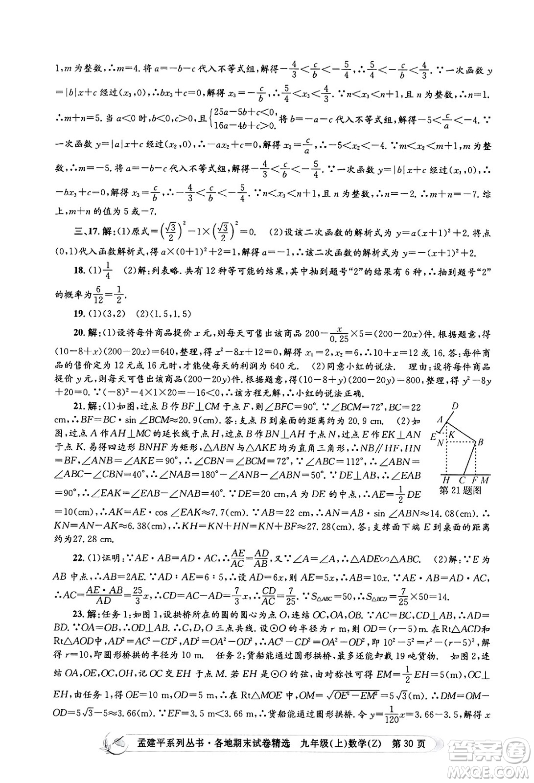 浙江工商大學出版社2024年秋孟建平各地期末試卷精選九年級數(shù)學上冊浙教版答案