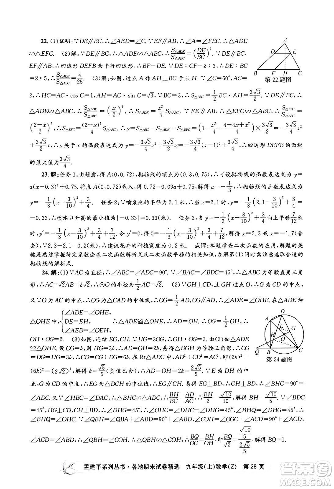 浙江工商大學出版社2024年秋孟建平各地期末試卷精選九年級數(shù)學上冊浙教版答案