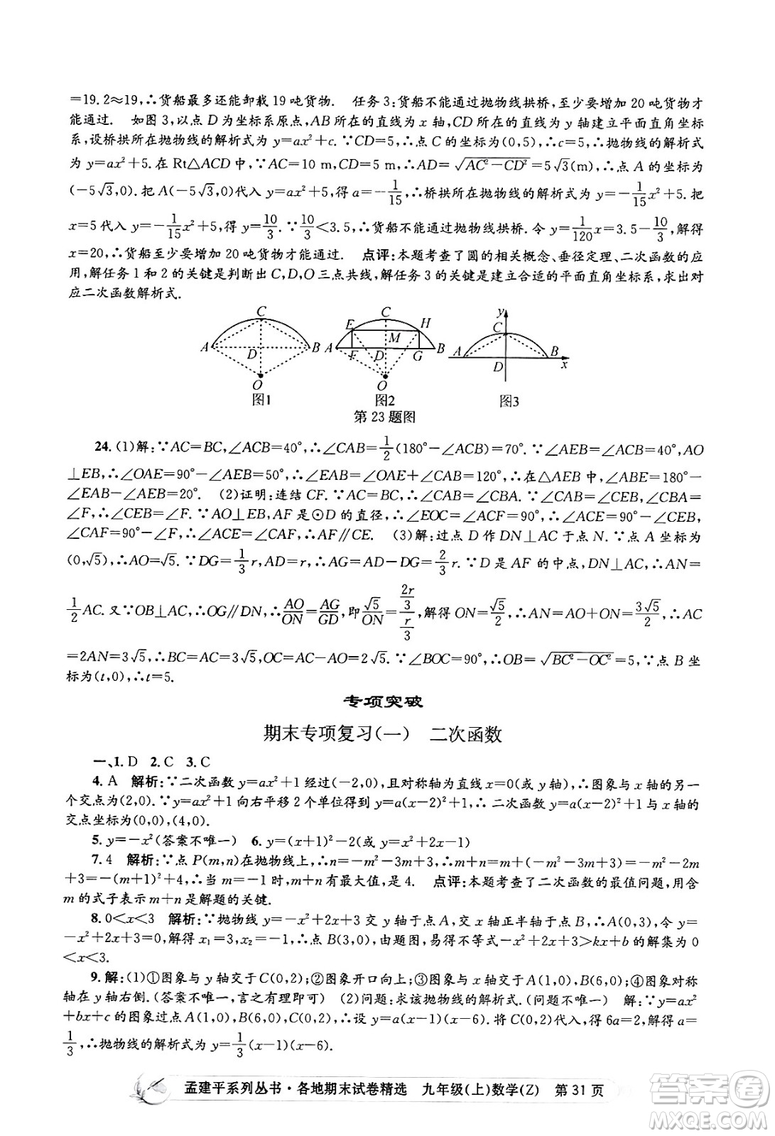 浙江工商大學出版社2024年秋孟建平各地期末試卷精選九年級數(shù)學上冊浙教版答案